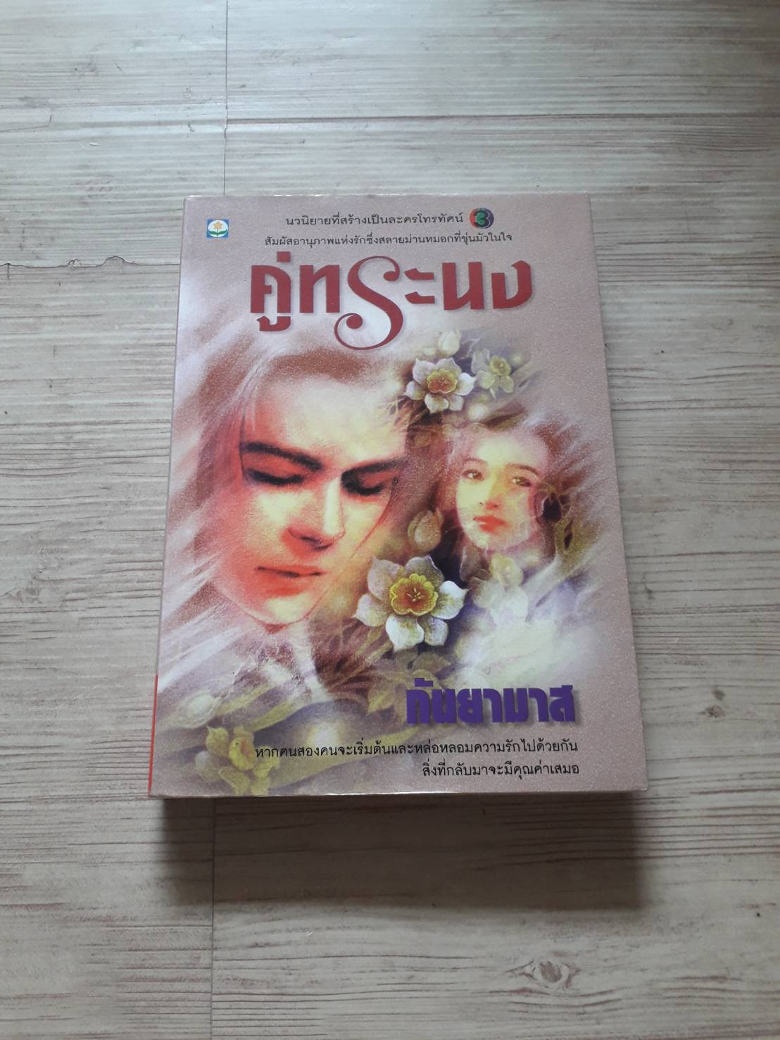 คู่ทระนง กันยามาศ เขียน