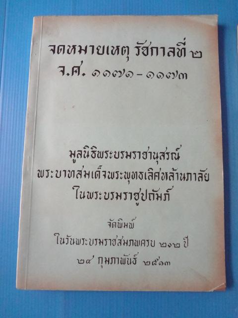 จดหมายเหตุ รัชกาลที่2 จ.ศ. 1171 - 1173 จำนวน 2 เล่ม มูลนิธิพระบรมราชานุสรณ์ พระบาทสมเด็จพระพุทธเลิศหล้านภาลัย ในพระบรมราชูปภัมภ์ จัดพิมพ์ในวันพระบรมราชสมภพครบ 202 ปี วันที่ 24 กุมภาพันธ์ พ.ศ. 2513