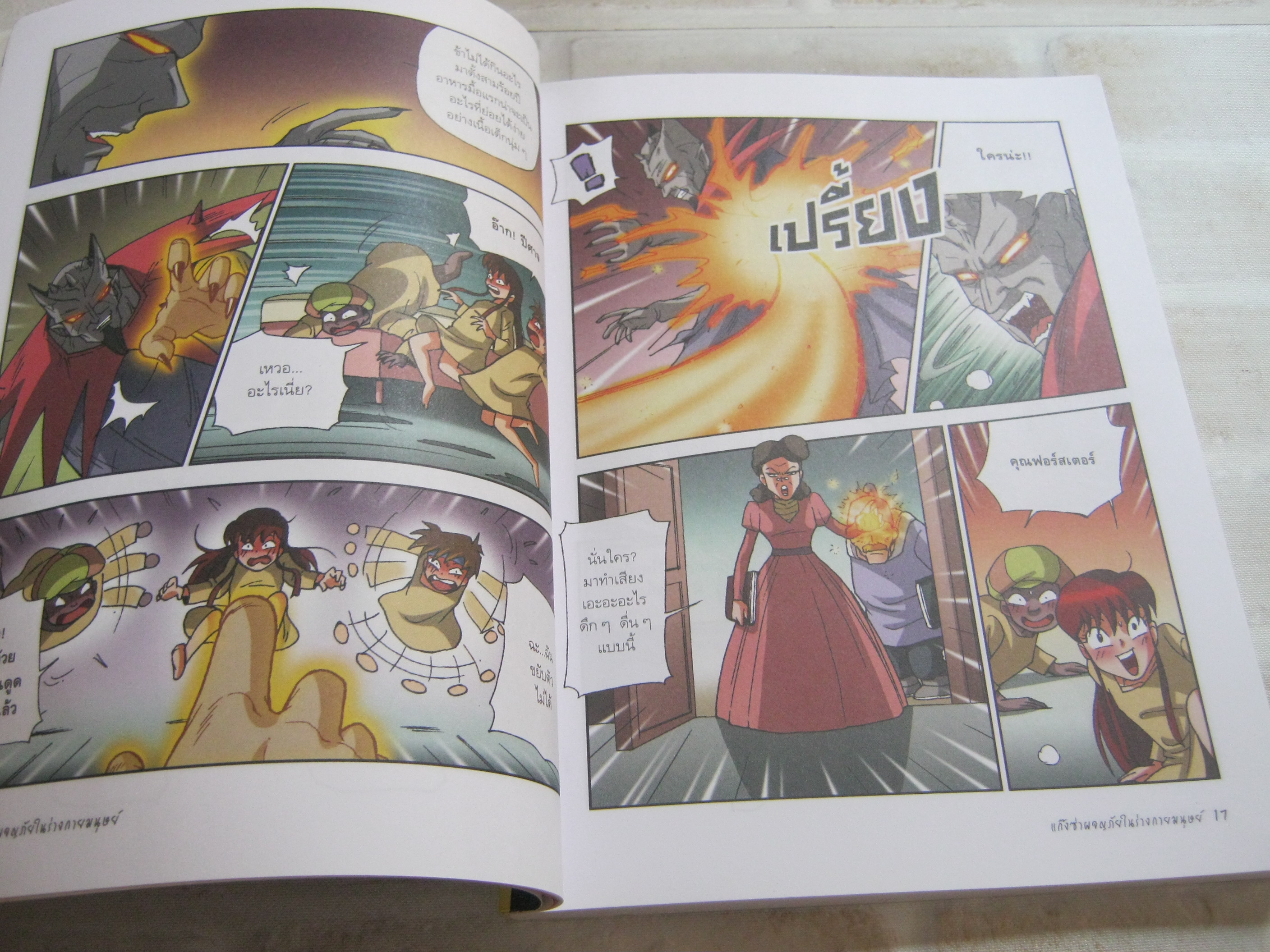 แก๊งซ่าผจญภัยในร่างกายมนุษย์ Soo Oh เขียน Seok Yoon ภาพ เพ็ญนภา รุจิรนนท์ แปล