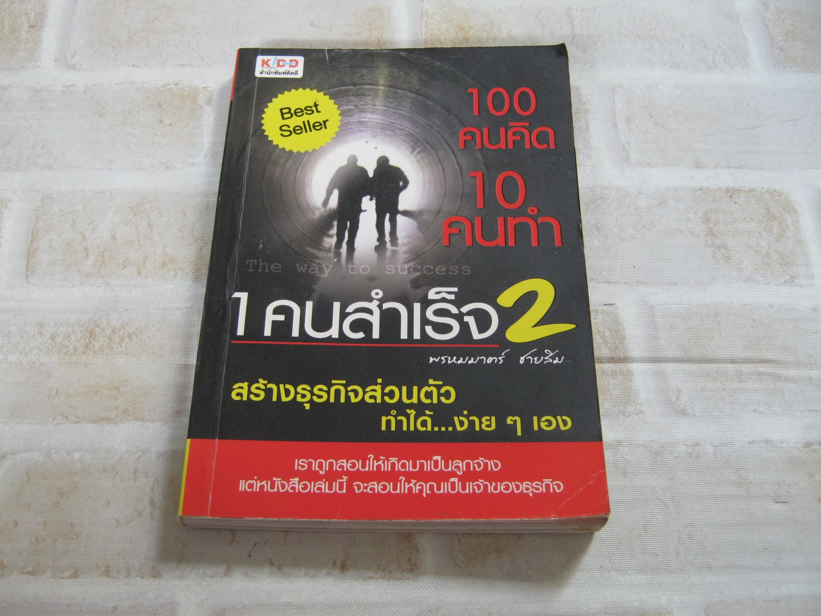 100 คนคิด 10 คนทำ 1 คนสำเร็จ 2 สร้างธุรกิจส่วนตัวทำได้...ง่าย ๆ เอง โดย พรหมมาตร์ ชายสิม