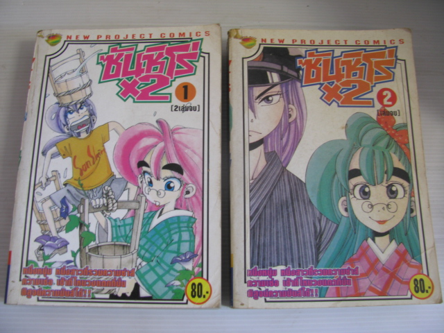 ซันชิโร่ X2 ชุด เล่ม 1,2 ( 2 เล่มจบ ***สินค้าหมด ***