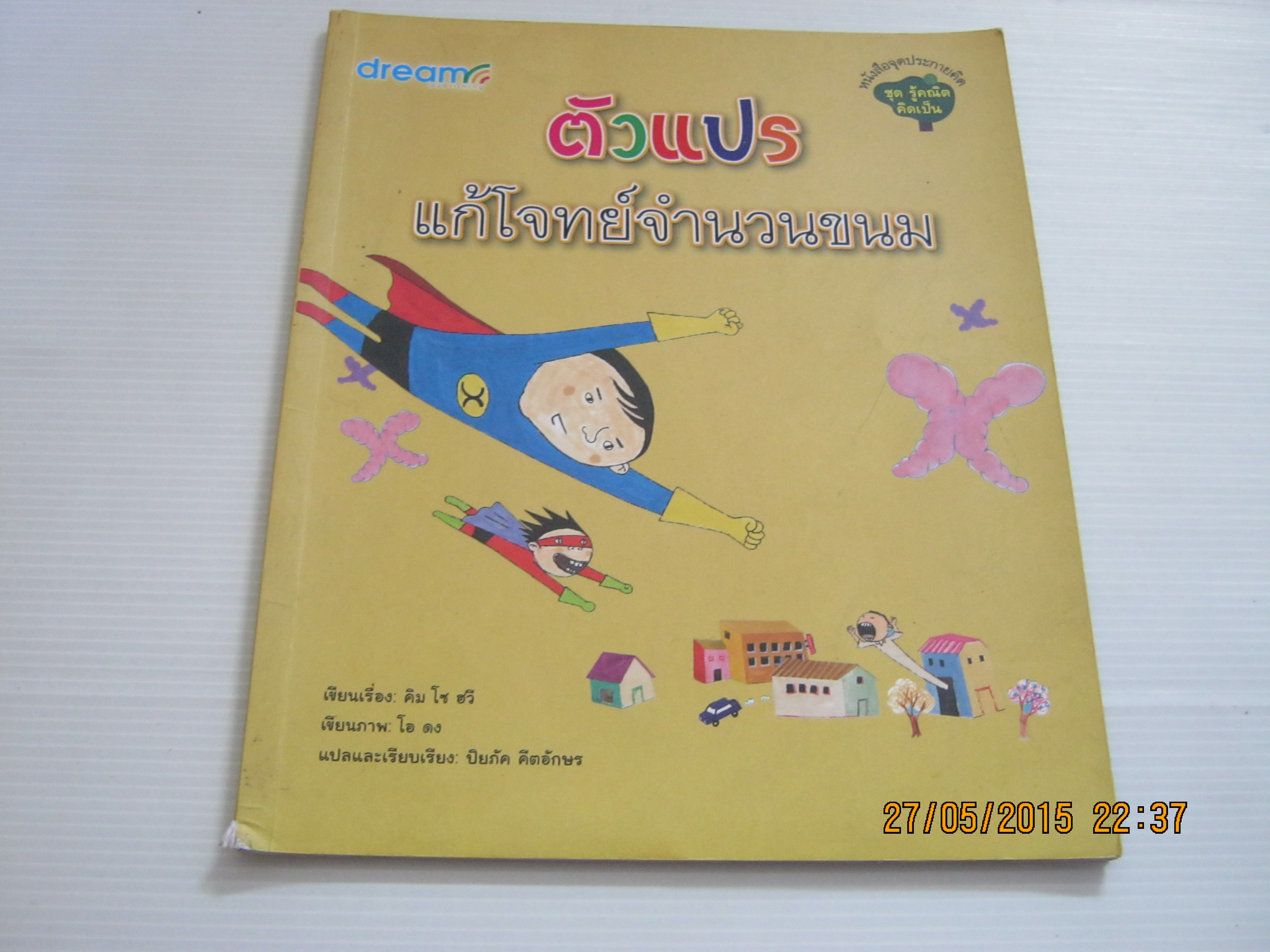 หนังสือจุดประกายคิด ชุด รู้คณิตคิดเป็น ตัวแปร แก้โจทย์จำนวนขนม พิมพ์ครั้งที่ 2 คิม โซ ฮวี เรื่อง โอ ดง ภาพ ปิยภัค คีตอักษร แปล***สินค้าหมด***