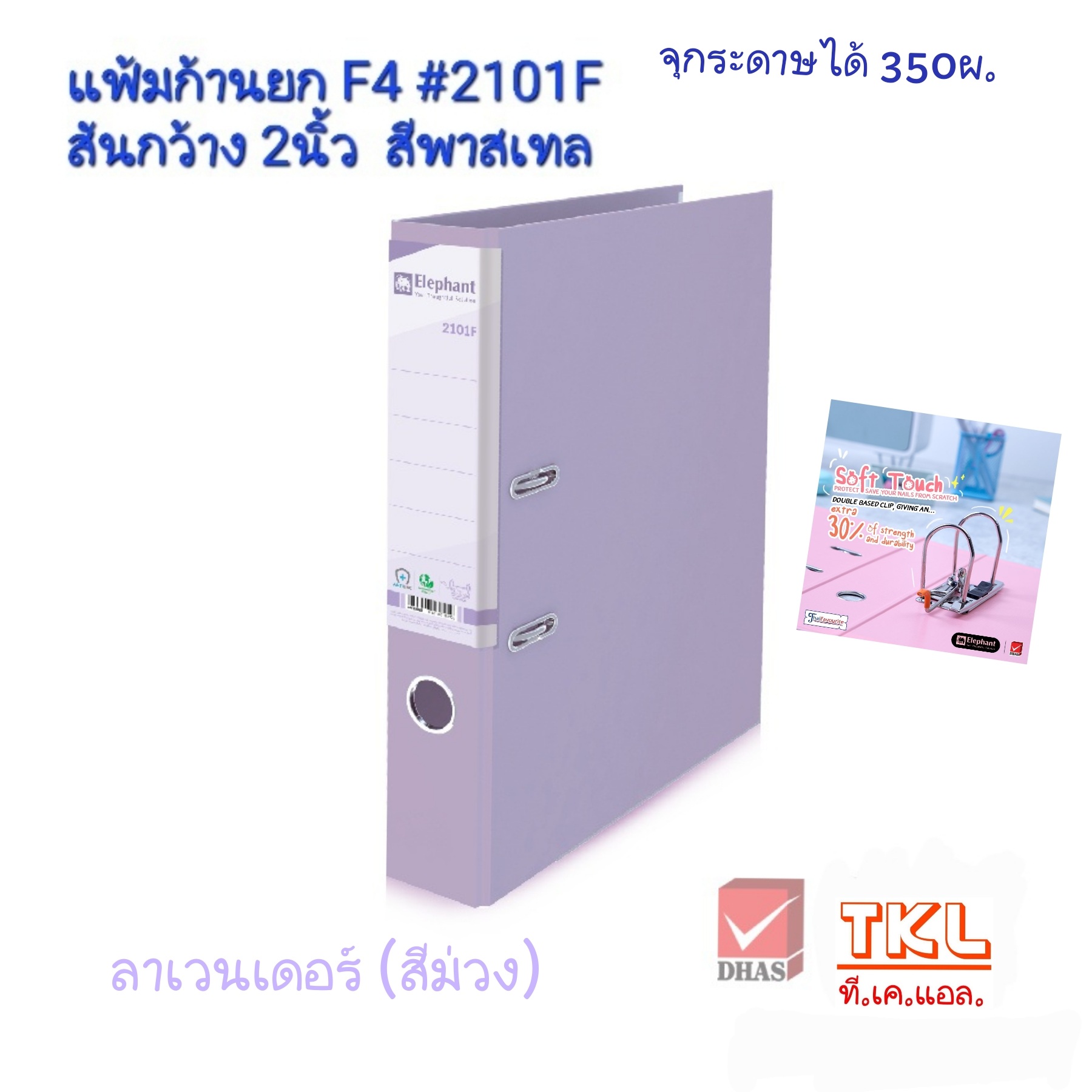 แฟ้มก้านยก 2นิ้ว F4 ตราช้าง รุ่น 2101F สีพาสเทล จุกระดาษได้ 350แผ่น