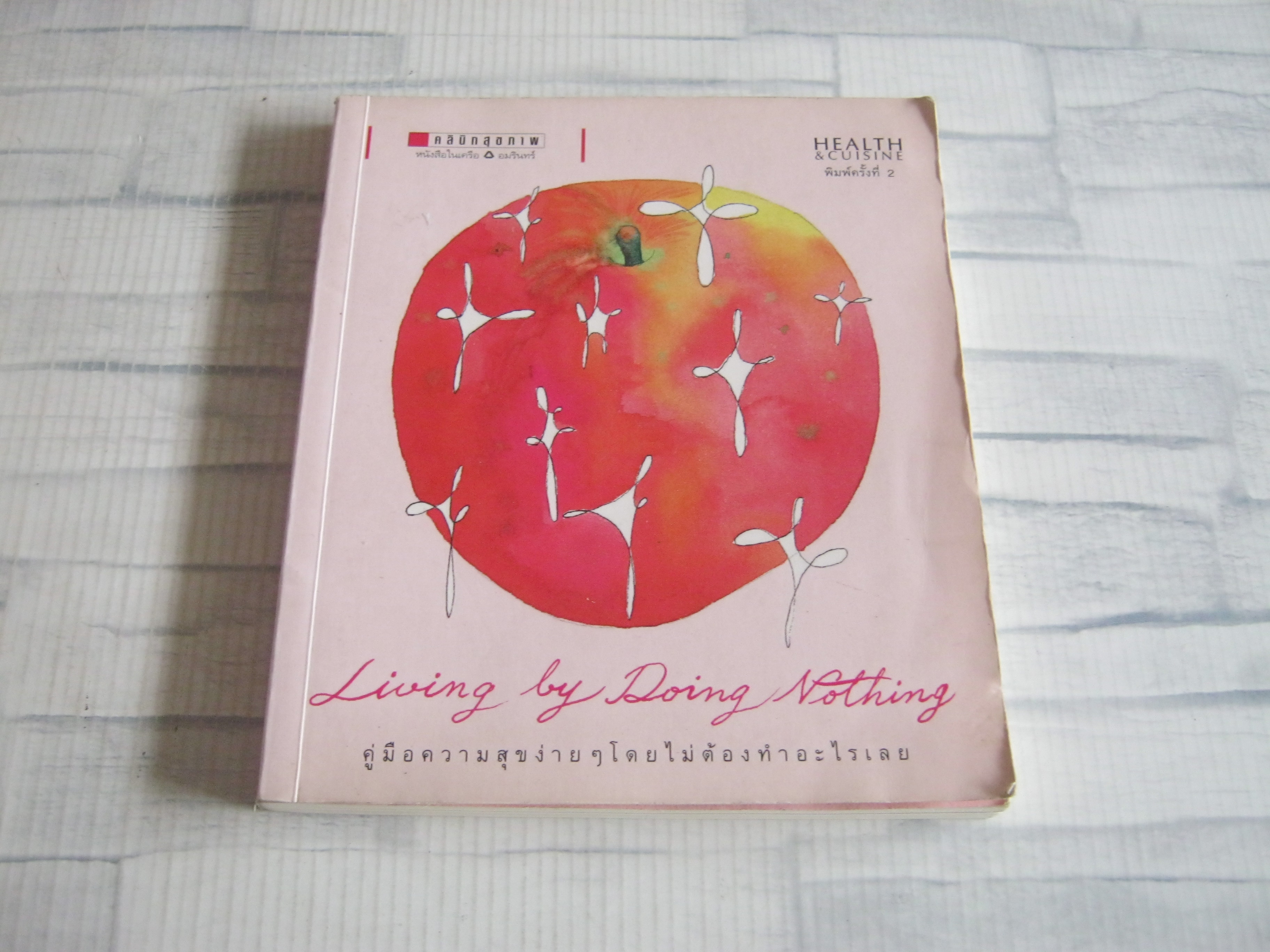 Living by Doing Nothing คู่มือความสุขง่าย ๆ โดยไม่ต้องทำอะไรเลย วิรตี ศรีอ่อน เขียน