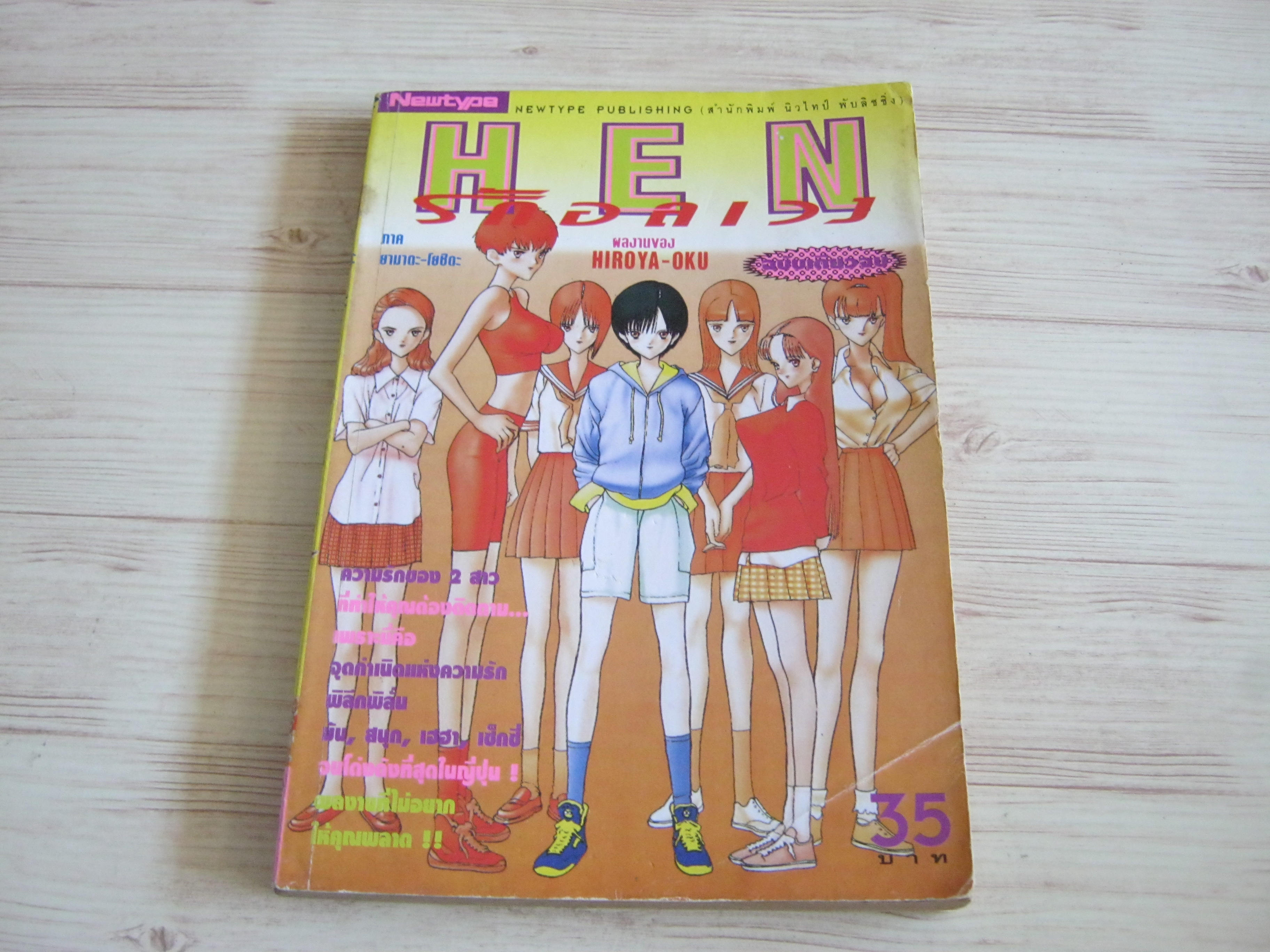 HEN รักอลเวง ภาค ยามาดะ โยชิดะ เล่มเดียวจบ Hiroya Oku เขียน***สินค้าหมด***