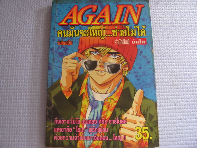 AGAIN คนมันใหญ่ ช่วยไม่ได้ เล่มเดียวจบ****สินค้าหมด***