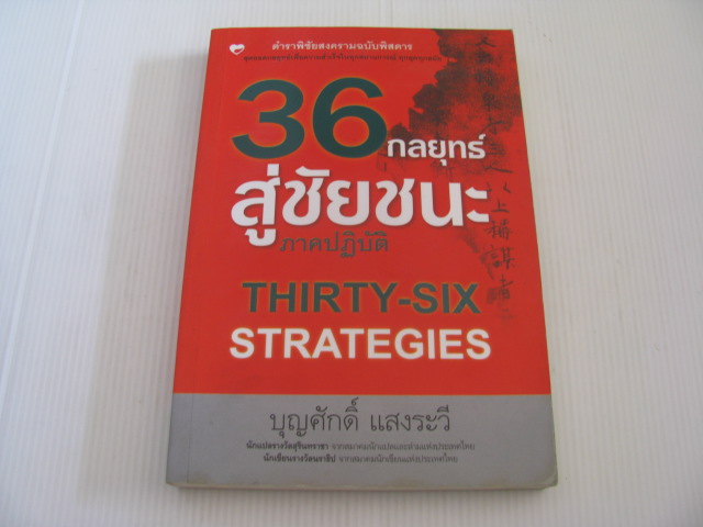36 กลยุทธ์สู่ชัยชนะ ภาคปฏิบัติ (Thirty-six Strategies) (ตำราพิชัยสงครามฉบับพิสดาร) พิมพ์ครั้งที่ 2 บุญศักดิ์ แสงระวี แปล***สินค้าหมด***