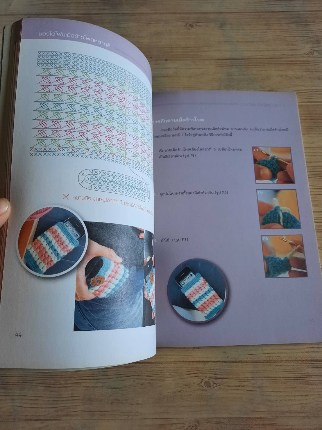ซองมือถือเก๋ ๆ ถักเองได้ง่าย ๆ ด้วยโครเชต์ เล่ม 1 โดย รัชดา ซึ้งสุนทร