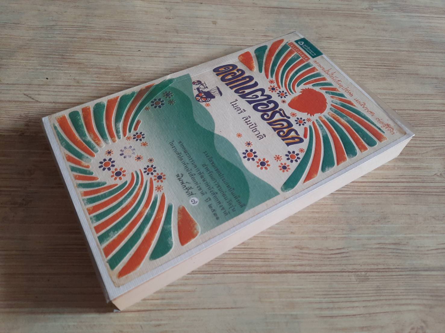 ดอกเตอร์ครก พิมพ์ครั้งที่ 7 ไมตรี ลิมปิชาติ เขียน