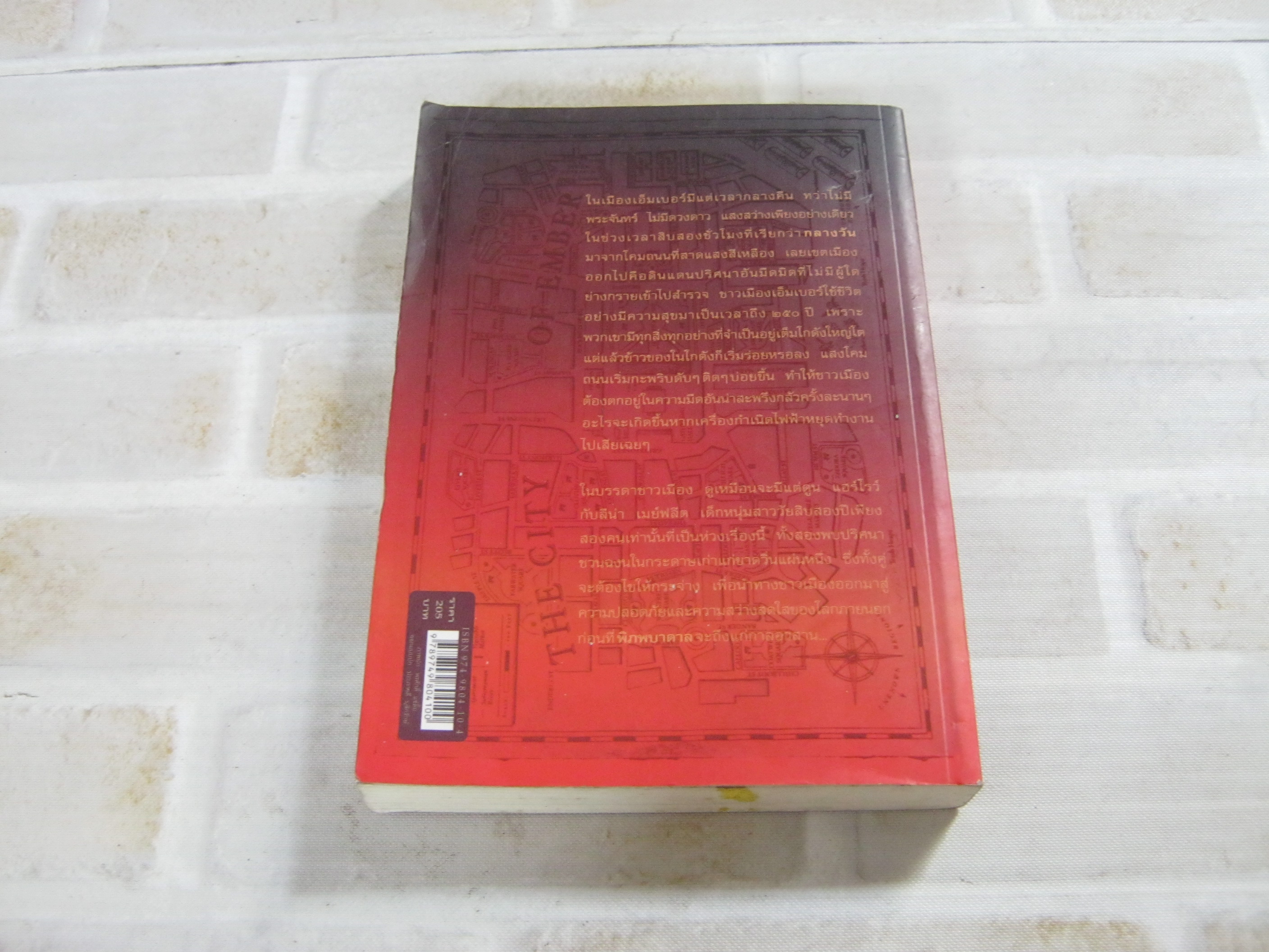 พิภพบาดาล (The City of Ember) ณานน์ ดูโปร เขียน แสงตะวัน แปล***สินค้าหมด***