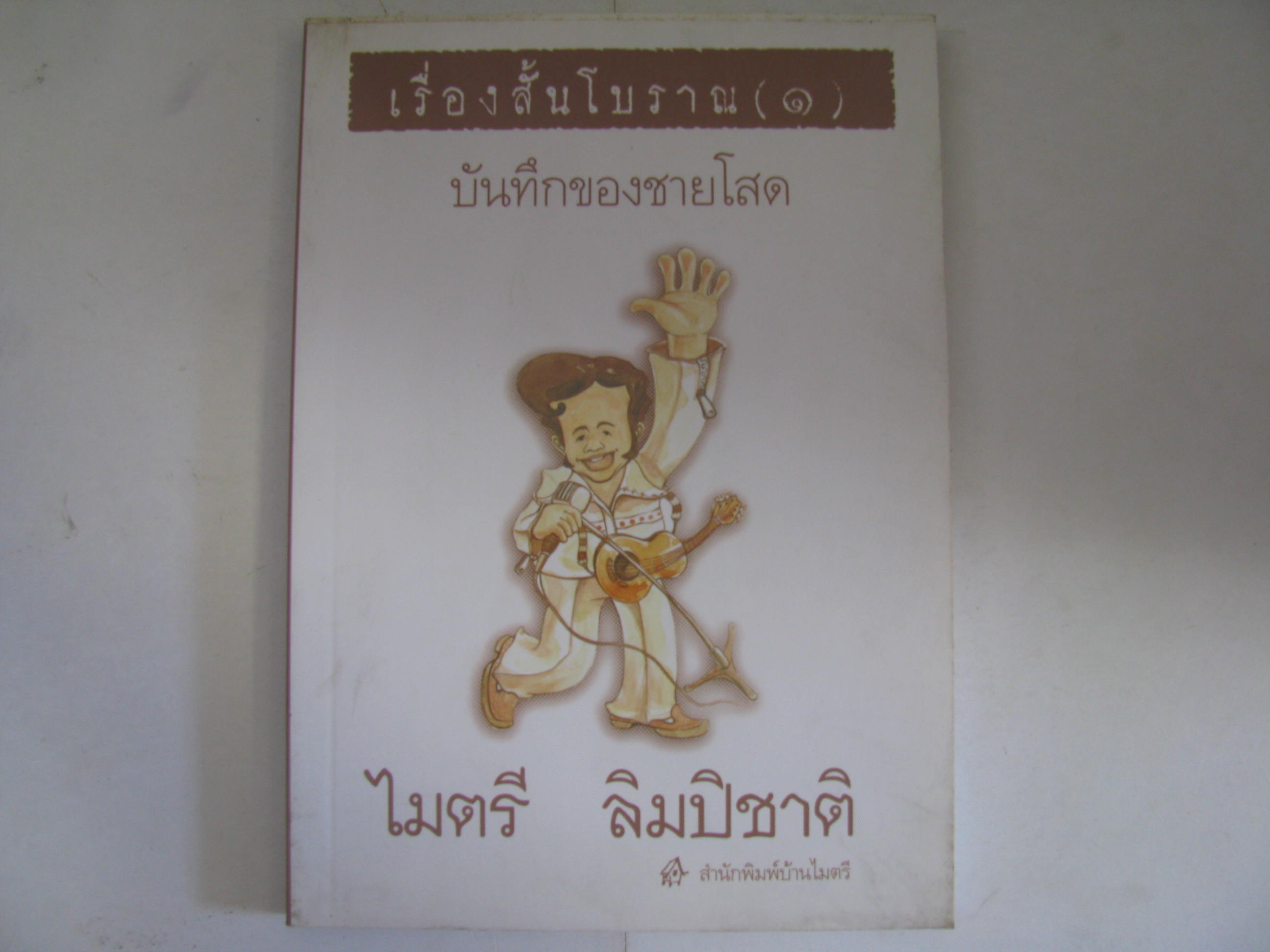 เรื่องสั้นโบราณ (1) บันทึกชายโสด ไมตรี ลิมปิชาติ เขียน***สินค้าหมด***