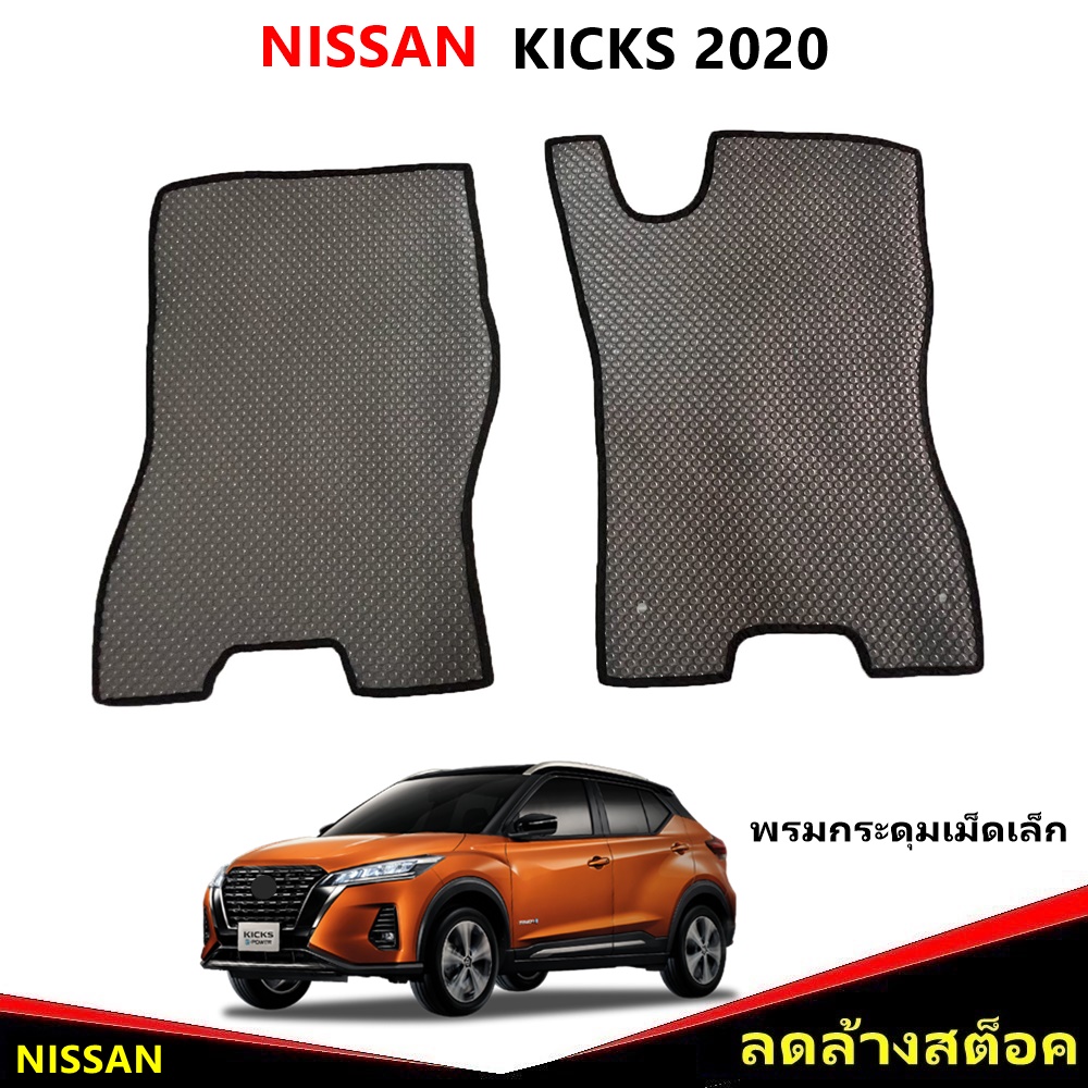 ยางปูพื้นรถยนต์ NISSAN KICKS 2020 พรมกระดุมเล็ก นิสสัน คิกส์ สีเทาขอบดำ คู่หน้า 2ชิ้น *(สินค้าลดล้างสต็อค)