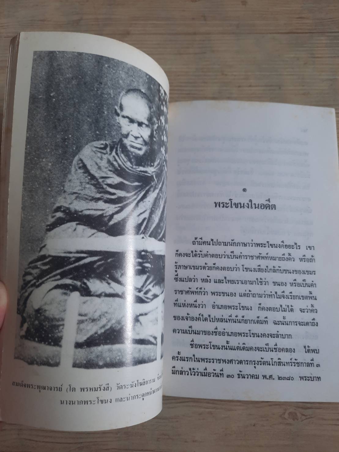 ตามรอยนางนากพระโขนง ส.พลายน้อย เขียน***สินค้าหมด***