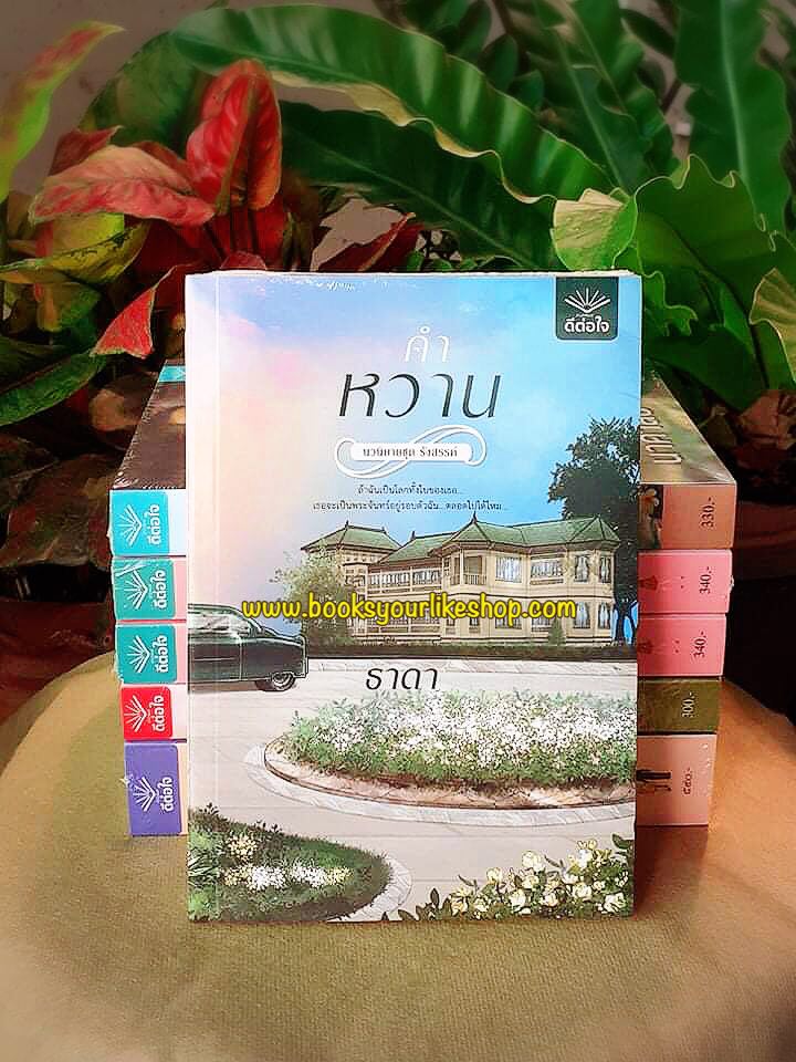คำหวาน รีปริ้นท์ นิยายชุด รังสรรค์,ผู้แต่ง,ธาดา,ดีต่อใจ หนังสือใหม่ สนุกแนะนำค่ะ