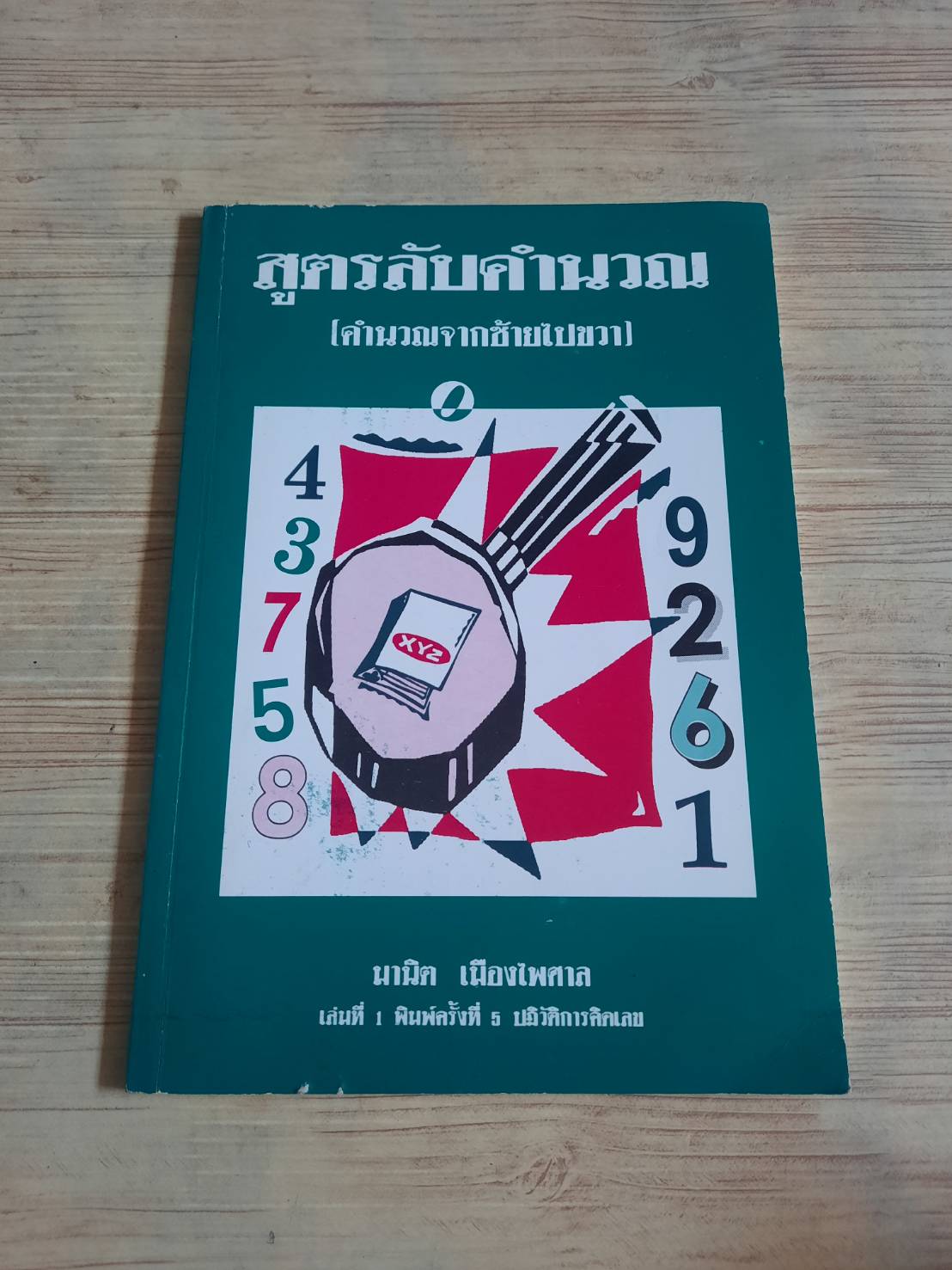 สูตรลับคำนวณ (คำนวณจากซ้ายไปขวา) โดย มานิต เมืองไพศาล