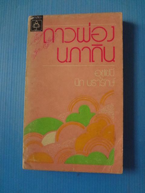 ดาวผ่องนภาดิน โดย อุชเชนี นิด นรารักษ์ พิมพ์เมื่อ พ.ศ. 2517
