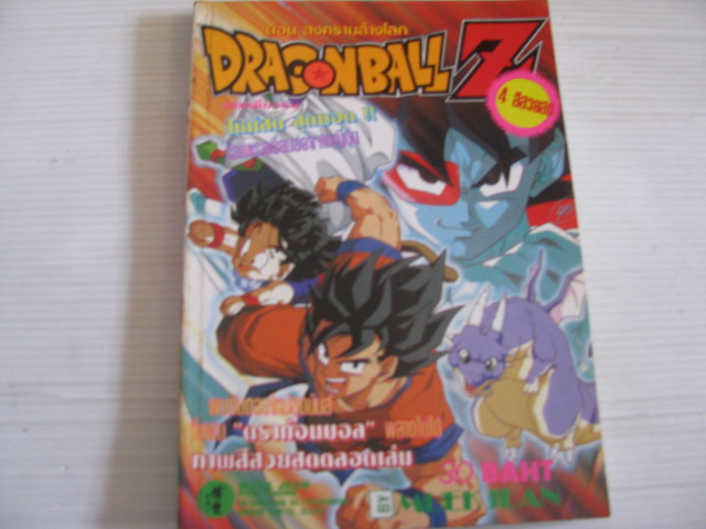 DRAGONBALL Z ตอน สงครามล้างโลก เล่มเดียวจบ (ภาพสีทั้งเล่ม)***สินค้าหมด***