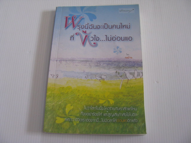 พรุ่งนี้ฉันจะเป็นคนใหม่ที่หัวใจ...ไม่อ่อนแอ กอป่าน เขียน***สินค้าหมด***