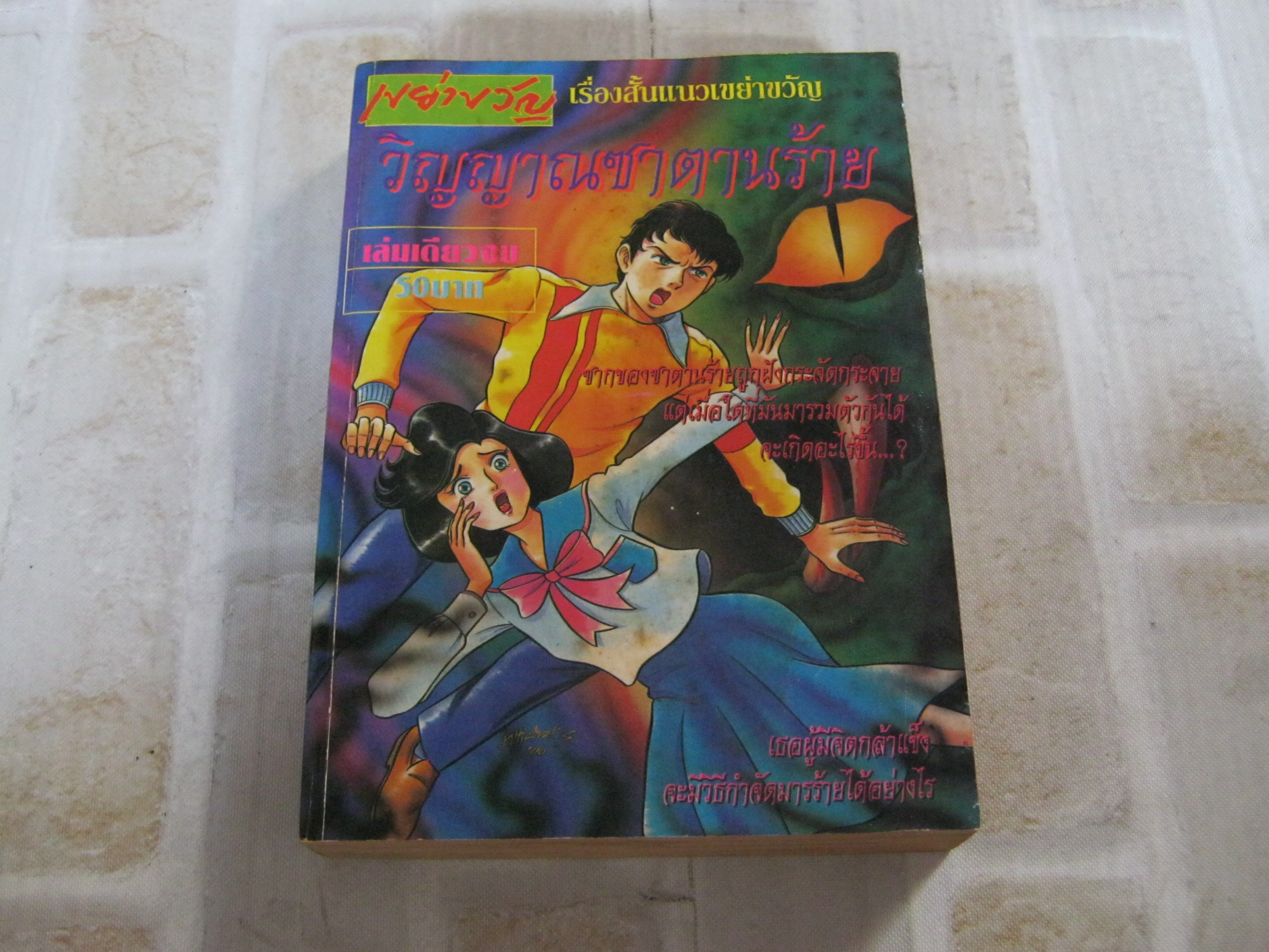 วิญญาณซาตานร้าย เล่มเดียวจบ***สินค้าหมด***