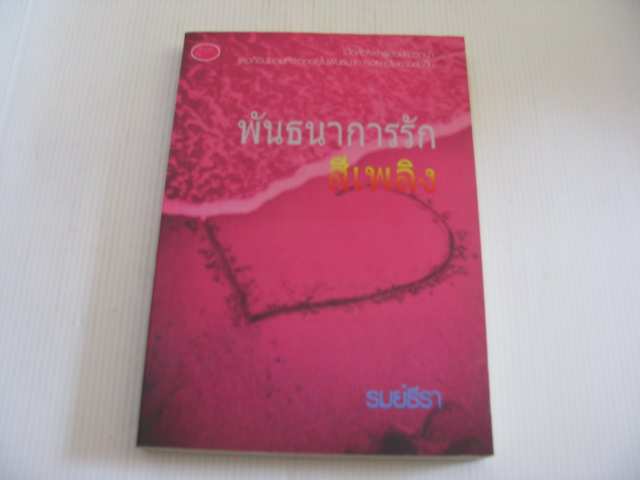 พันธนาการรักสีเพลิง รมย์ธีรา เขียน***สินค้าหมด***