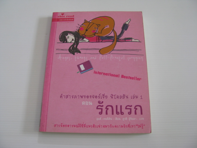 คำสารภาพของจอร์เจีย นิโคลสัน เล่ม 1 ตอน รักแรก ลูยส์ เรนนิสัน เขียน ภูวดี ตู้จินดา แปล***สินค้าหมด***