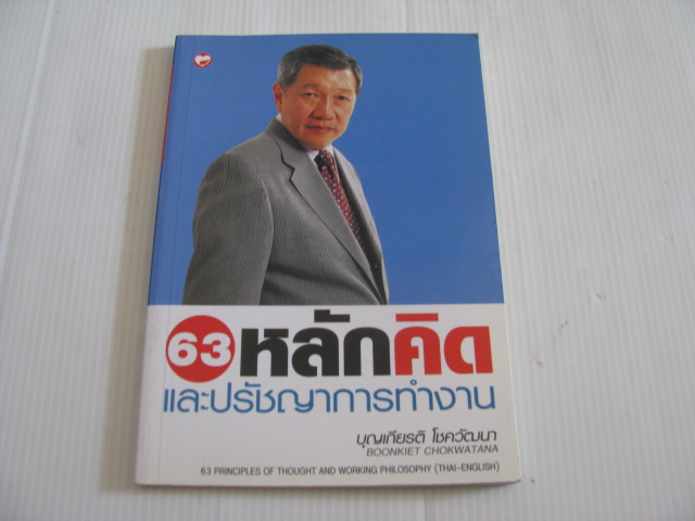 63 หลักคิดและปรัชญาการทำงาน บุญเกียรติ โชควัฒนา เขียน***สินค้าหมด***