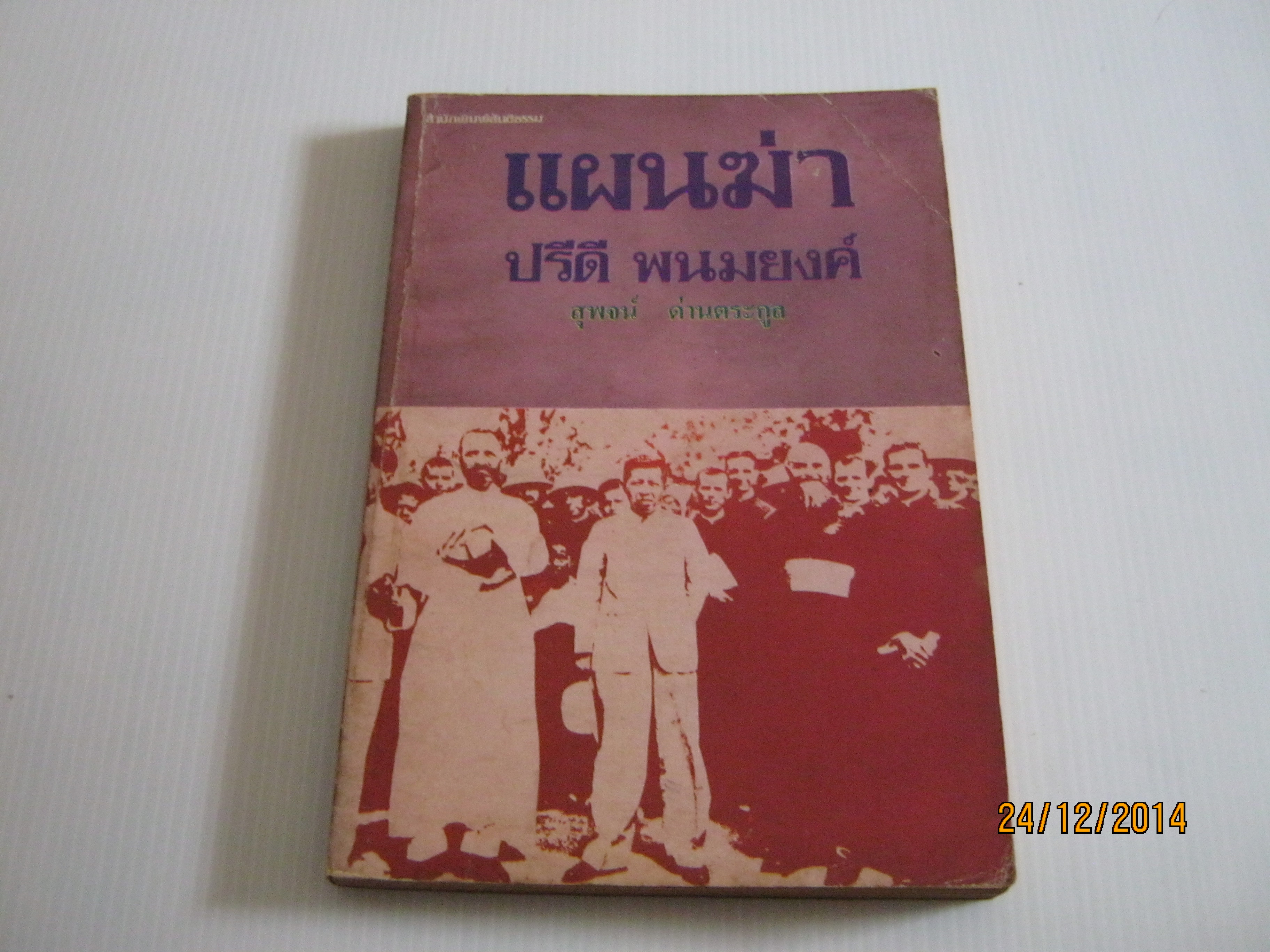 แผนฆ่า ปรีดี พนมยงค์ สุพจน์ ด่านตระกูล เขียน ***สินค้าหมด***