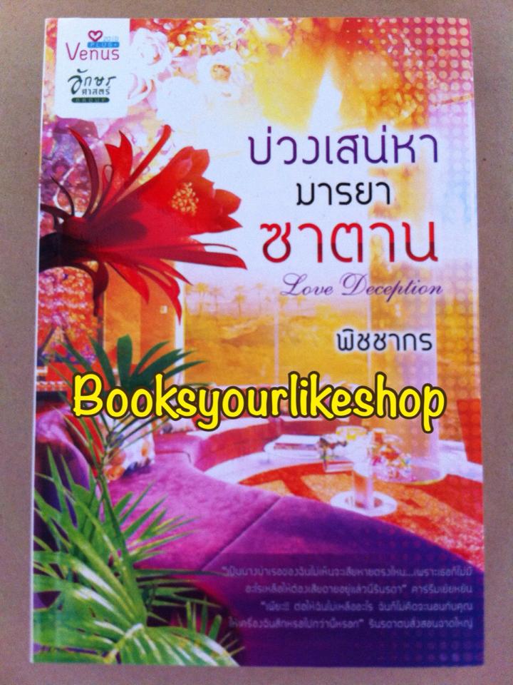 บ่วงเสน่หามารยาซาตาน,ผู้แต่ง, พิชชากร หนังสือใหม่ สนพ.Venus Plus(คารีม & รินรดา ) *** สนุกมาก***