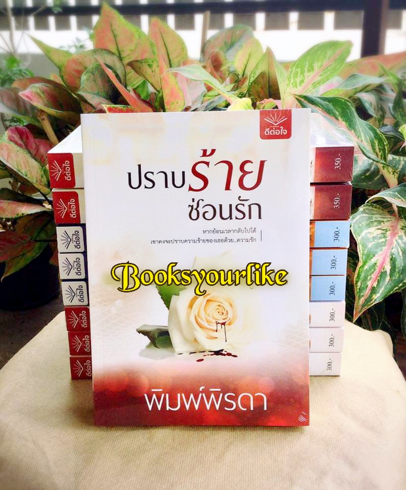 ปราบร้ายซ่อนรัก,ผู้แต่ง,พิมพ์พิรดา,สนพ.ดีต่อใจ,หนังสือใหม่