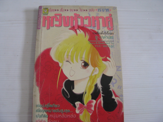 หญิงห้าวหาคู่ จบในฉบับ ยู วาตาเสะ เขียน