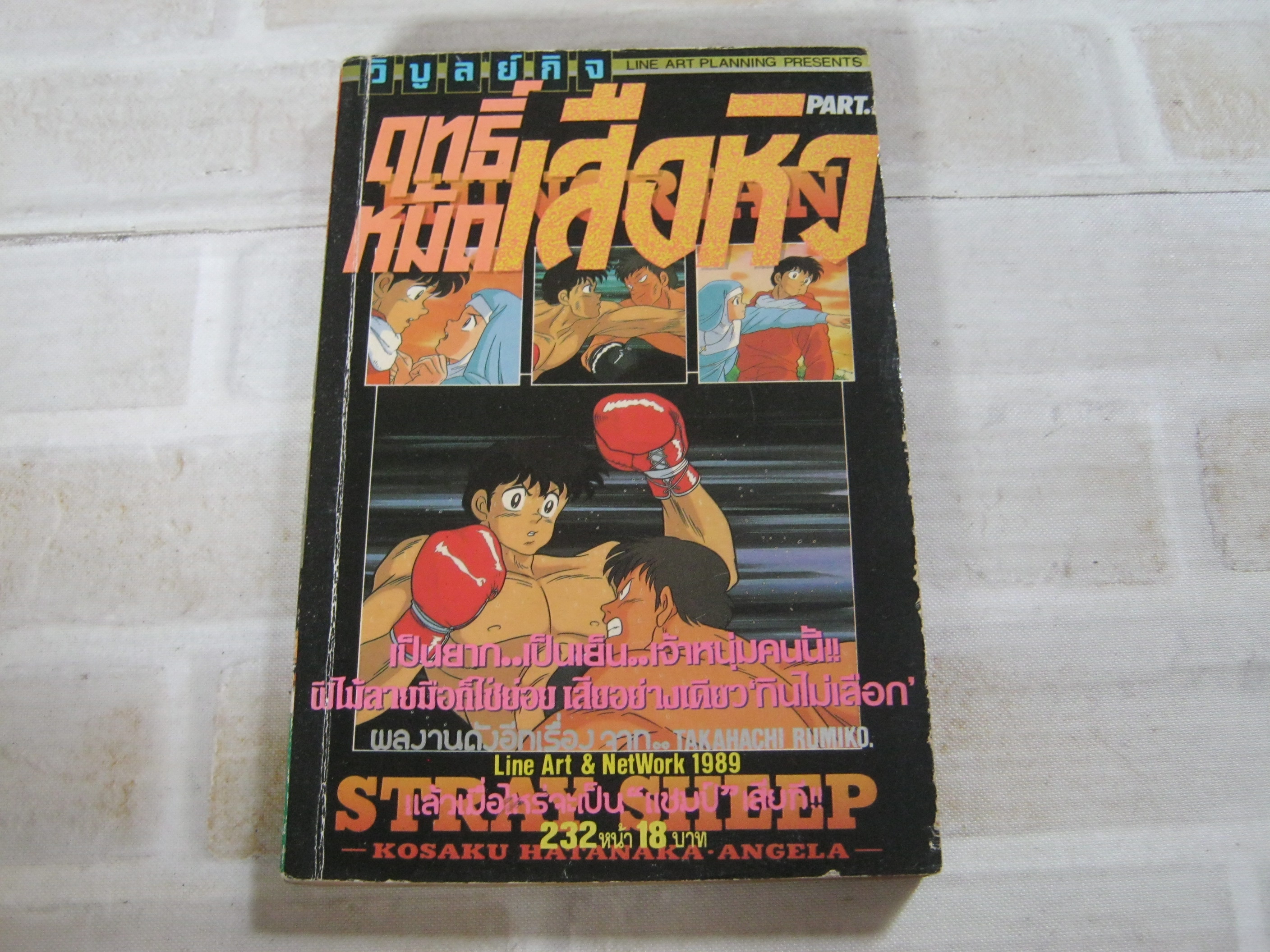 ฤทธิ์หมัดเสือหิว ภาค 1 เล่มเดียวจบ Takahachi Rumiko เขียน ***สินค้าหมด***
