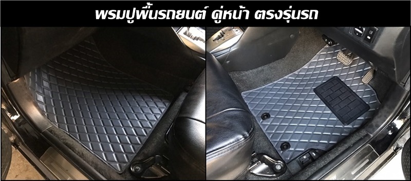 พรมปูพื้นรถยนต์ คู่หน้า ลายไดมอนด์ ตรงรุ่นรถ / แจ้งรุ่นรถ ปีรถ ทางแชท ก่อนสั่งซื้อ