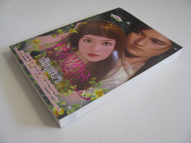 ไฟวิวาห์พญามาร บัวบุษบา เขียน