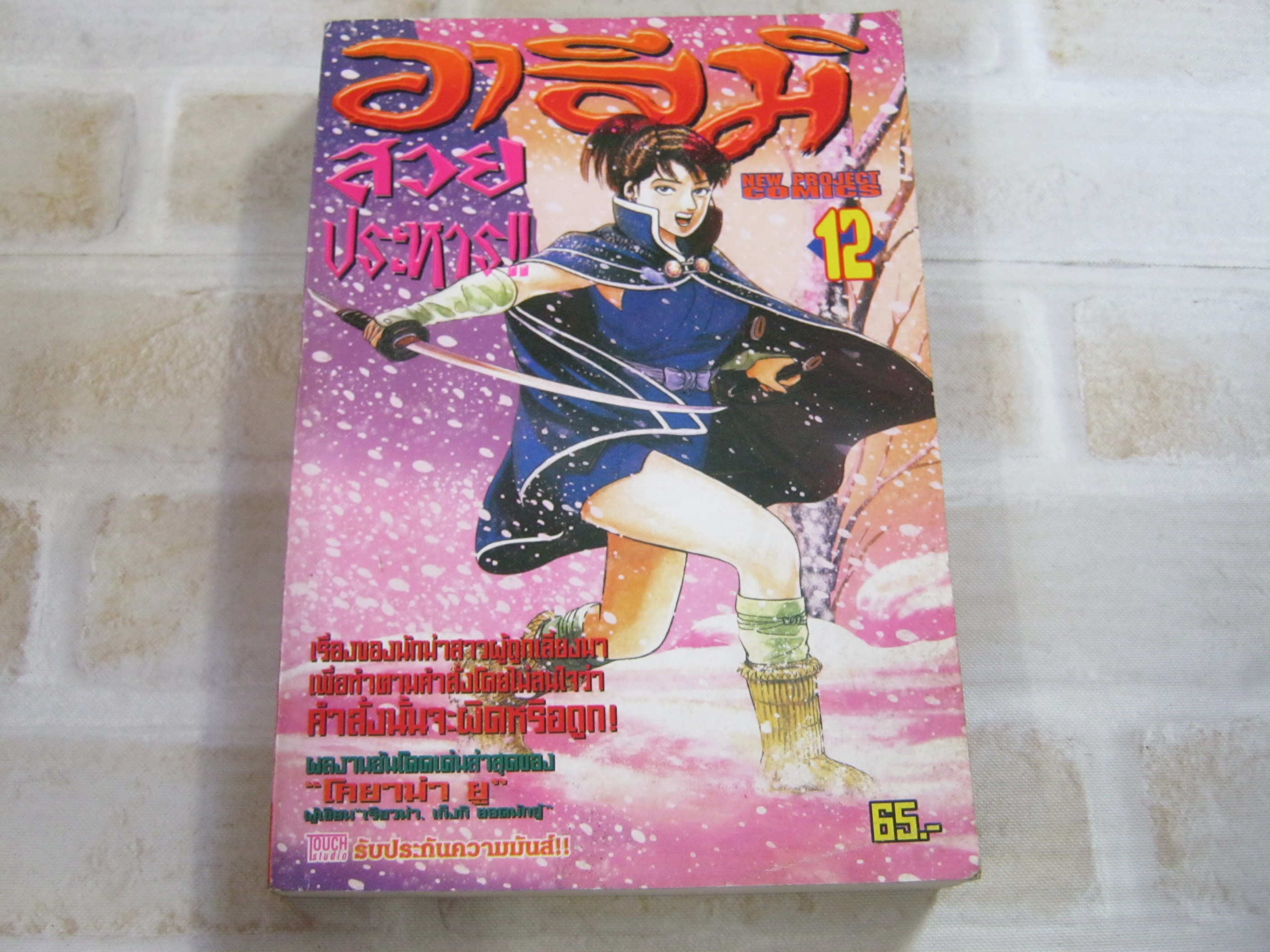 อาสึมิสวบประหาร เล่ม 12