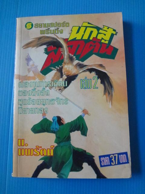 นักสู้สลาตัน จำนวน 3 เล่ม (ไม่มีเล่ม 1) โดย น.นพรัตน์ พิมพ์ครั้งแรก พ.ศ. 2537