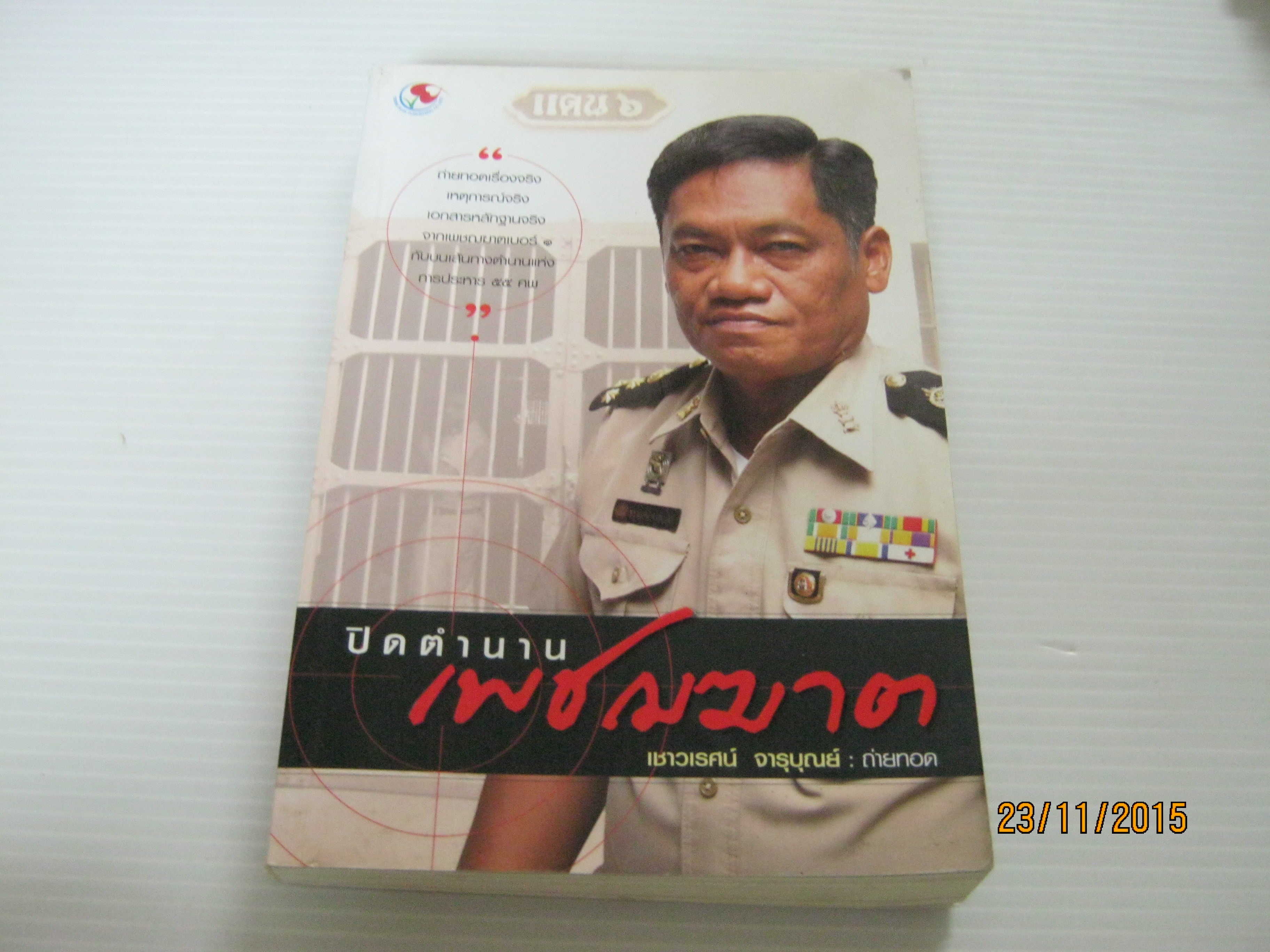 ปิดตำนานเพชฌฆาต เชาวเรศน์ จารุบุณย์ ถ่ายทอด***สินค้าหมด***