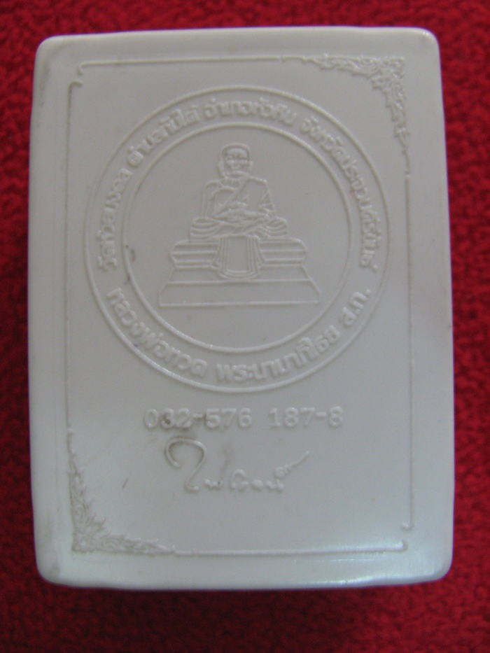 สินค้าหมดค่ะ พระหลวงพ่อทวด รุ่นมหามงคล วัดห้วยมงคล พร้อมกล่องเดิมค่ะ