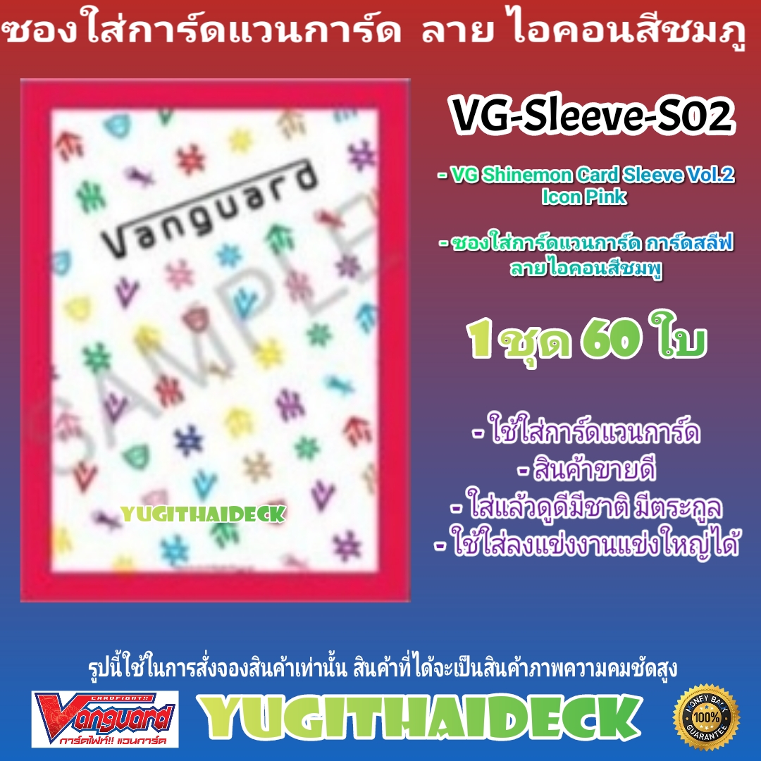 สลีป ซองใส่การ์ด แวนการ์ด VG-V Sleeve ไอคอน สีชมภู Vol.2 1 ชุด 60ใบ (VG-Sleeve-S02)