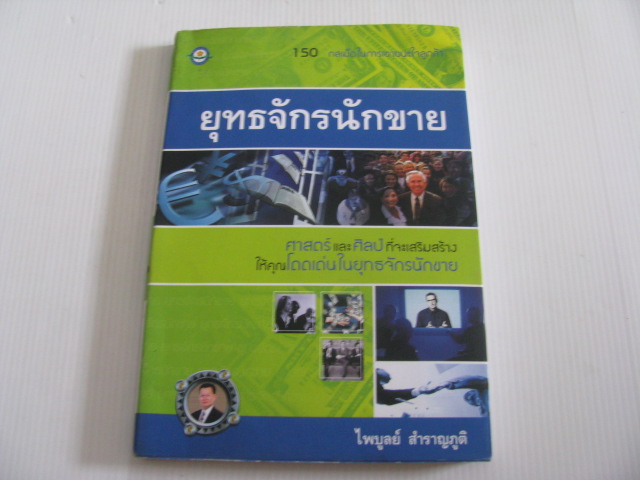 ยุทธจักรนักขาย ไพบูลย์ สำราญภูติ เขียน***สินค้าหมด***
