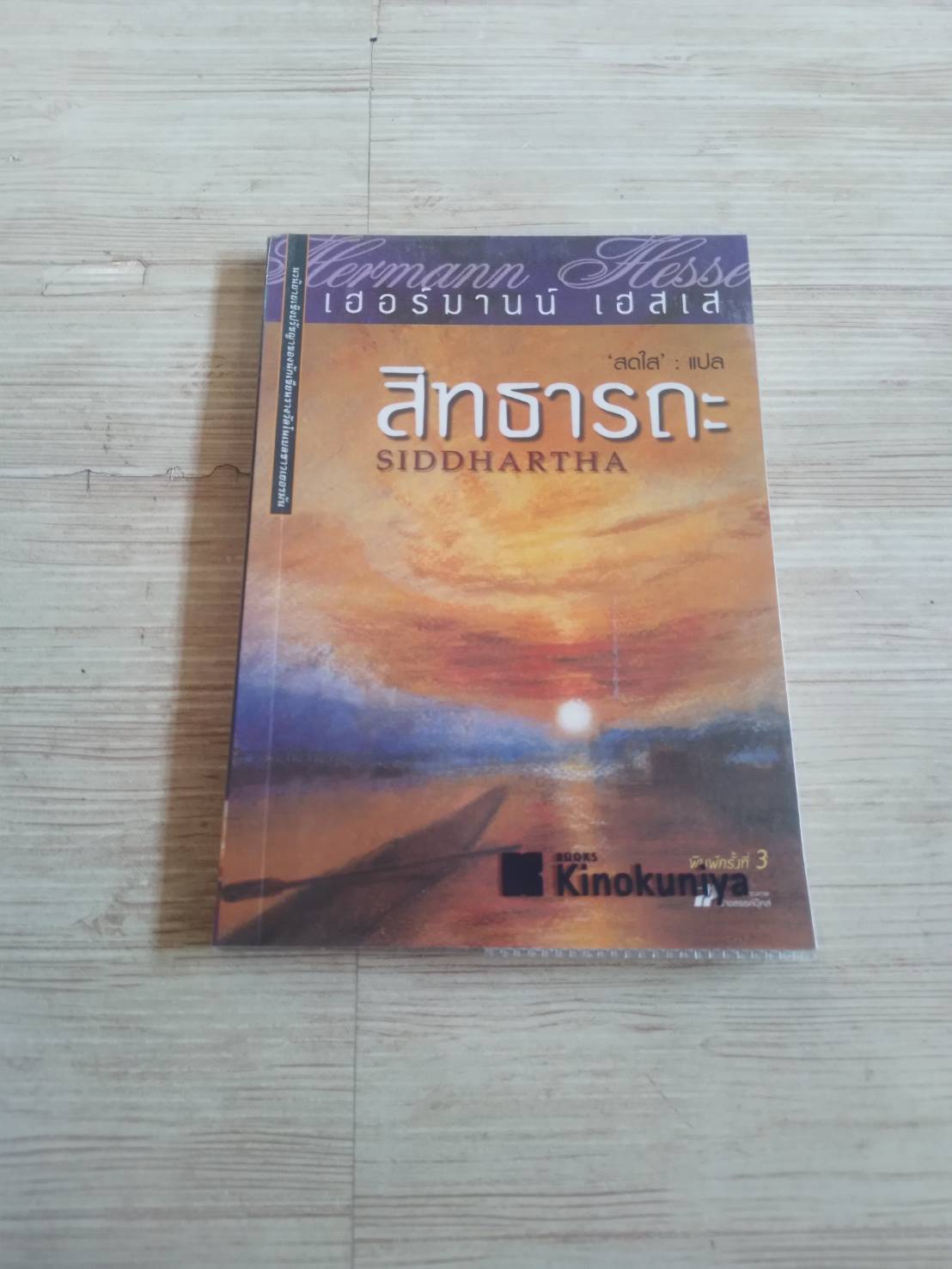 สิทธารถะ (Siddhartha) พิมพ์ครั้งที่ 3 เฮอร์มานน์ เฮสเส เขียน "สดใส" แปล