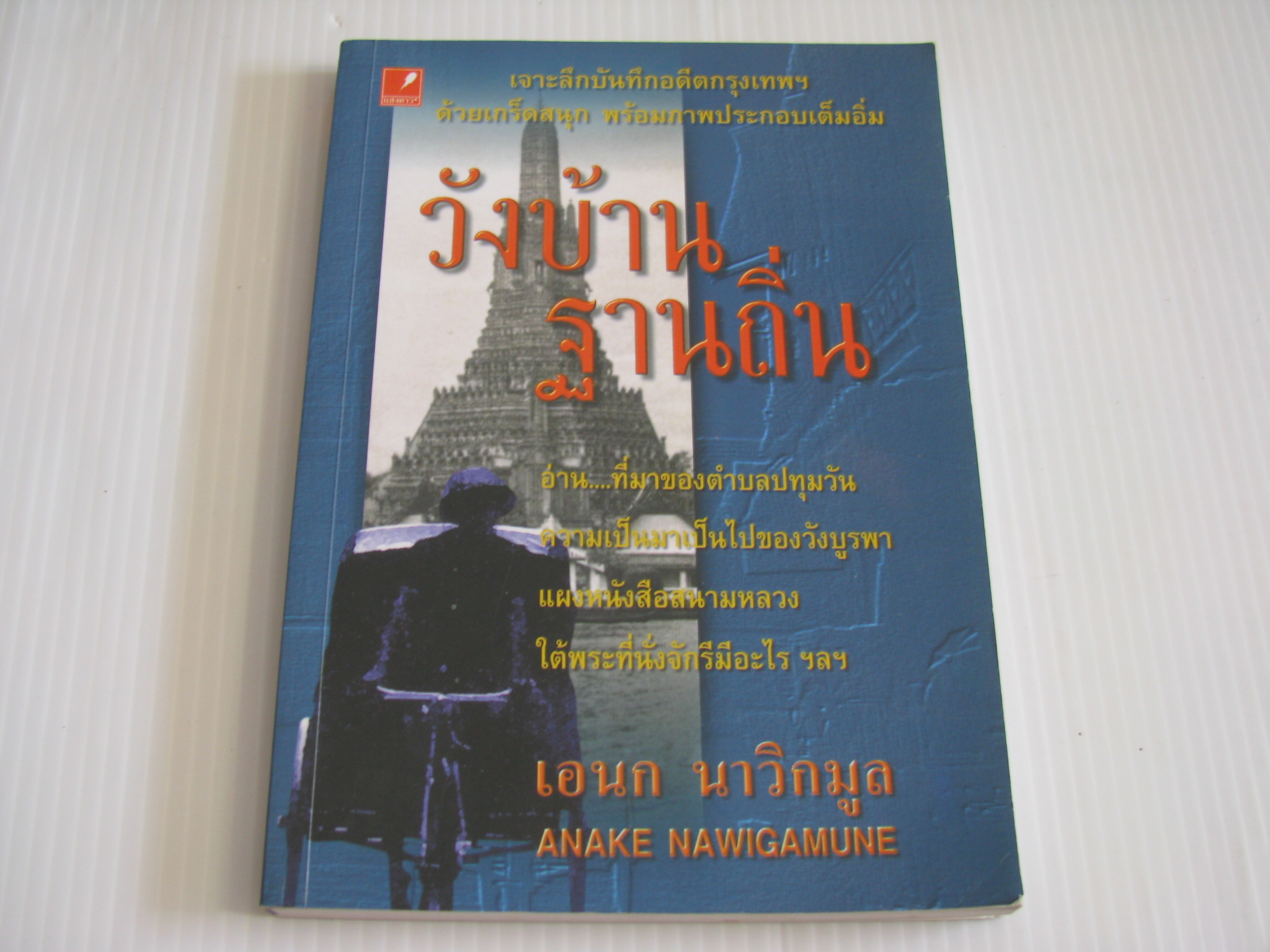 วังบ้านฐานถิ่น เอนก นาวิกมูล เขียน***สินค้าหมด***