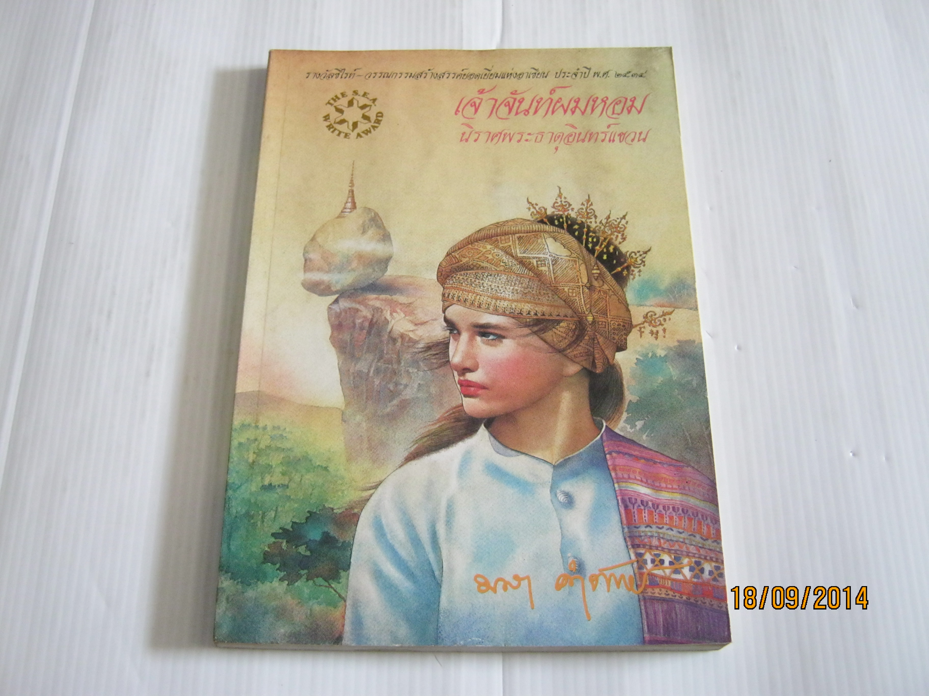 เจ้าจันทร์ผมหอม นิราศพระธาตุอินทร์แขวน พิมพ์ครั้งที่ 3 มาลา คำจันทร์ เขียน***สินค้าหมด***
