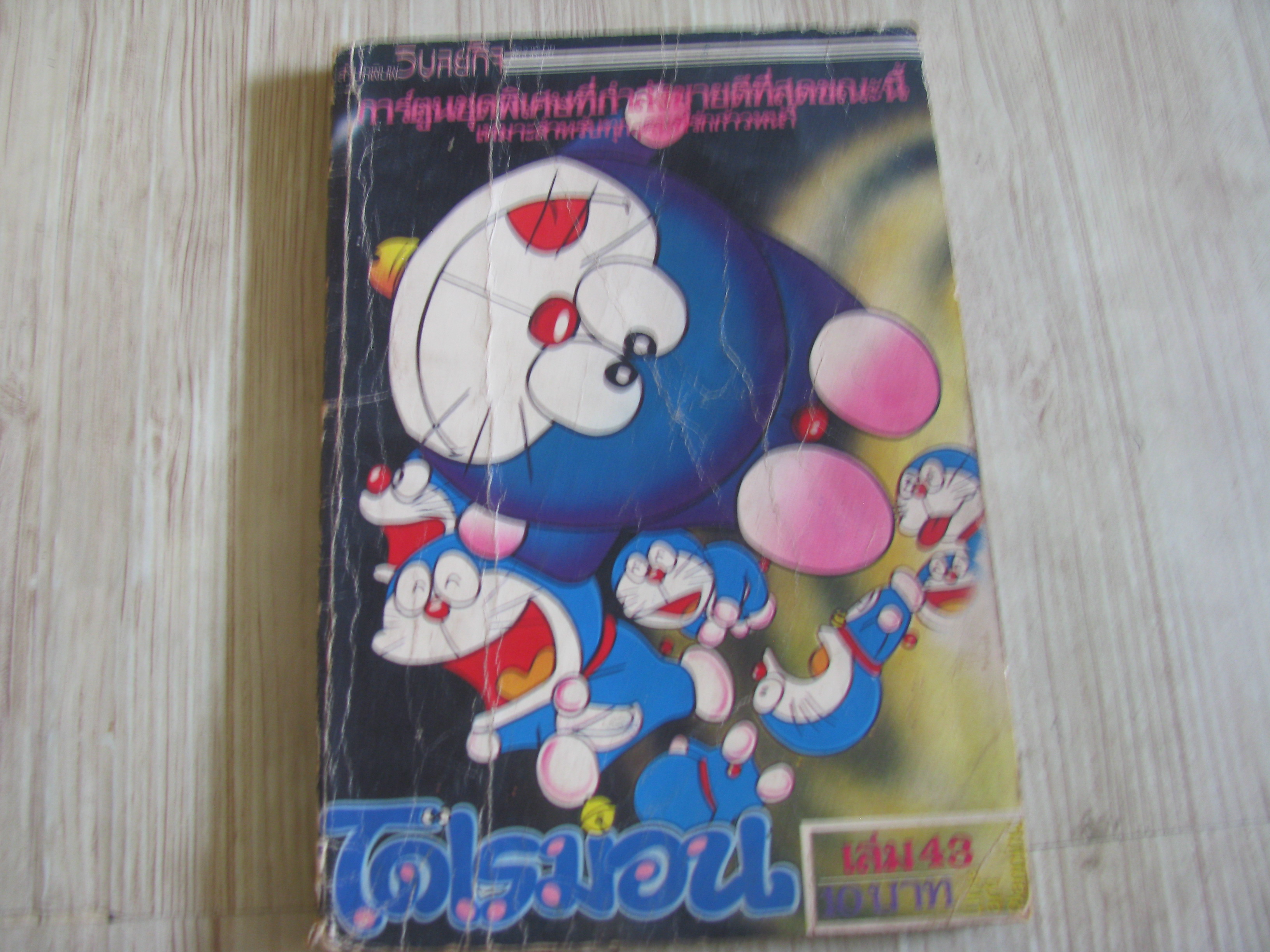 โดเรมอน เล่ม 43***สินค้าหมด***