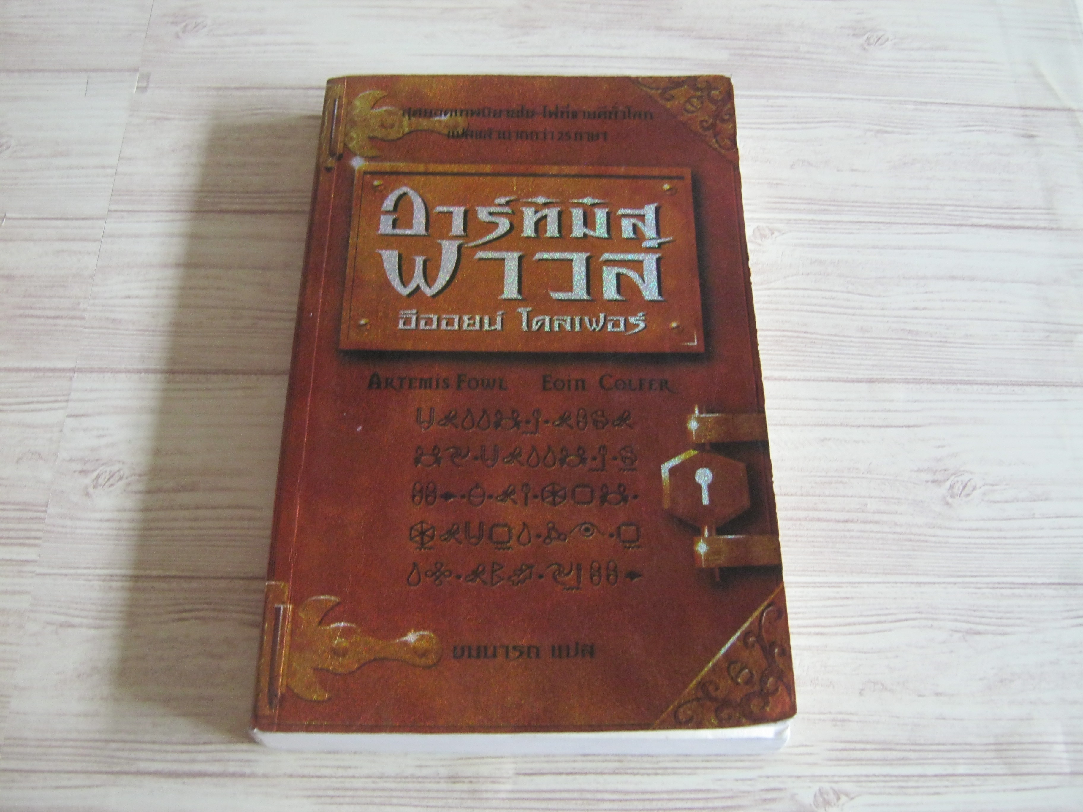 อาร์ทิมิส ฟาวล์ (Artemis Fowl) อิออยน์ โคลเฟอร์ เขียน ชมนารถ แปล