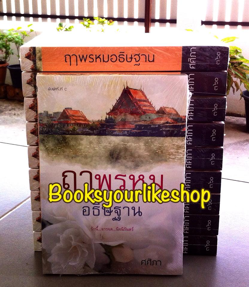 ฤๅพรหมอธิษฐาน พิมพ์ครั้งที่ 4 / ศศิภา ( อรณี / พราวตะวัน ) หนังสือใหม่ทำมือ *** สนุกค่ะ น่ารัก ***