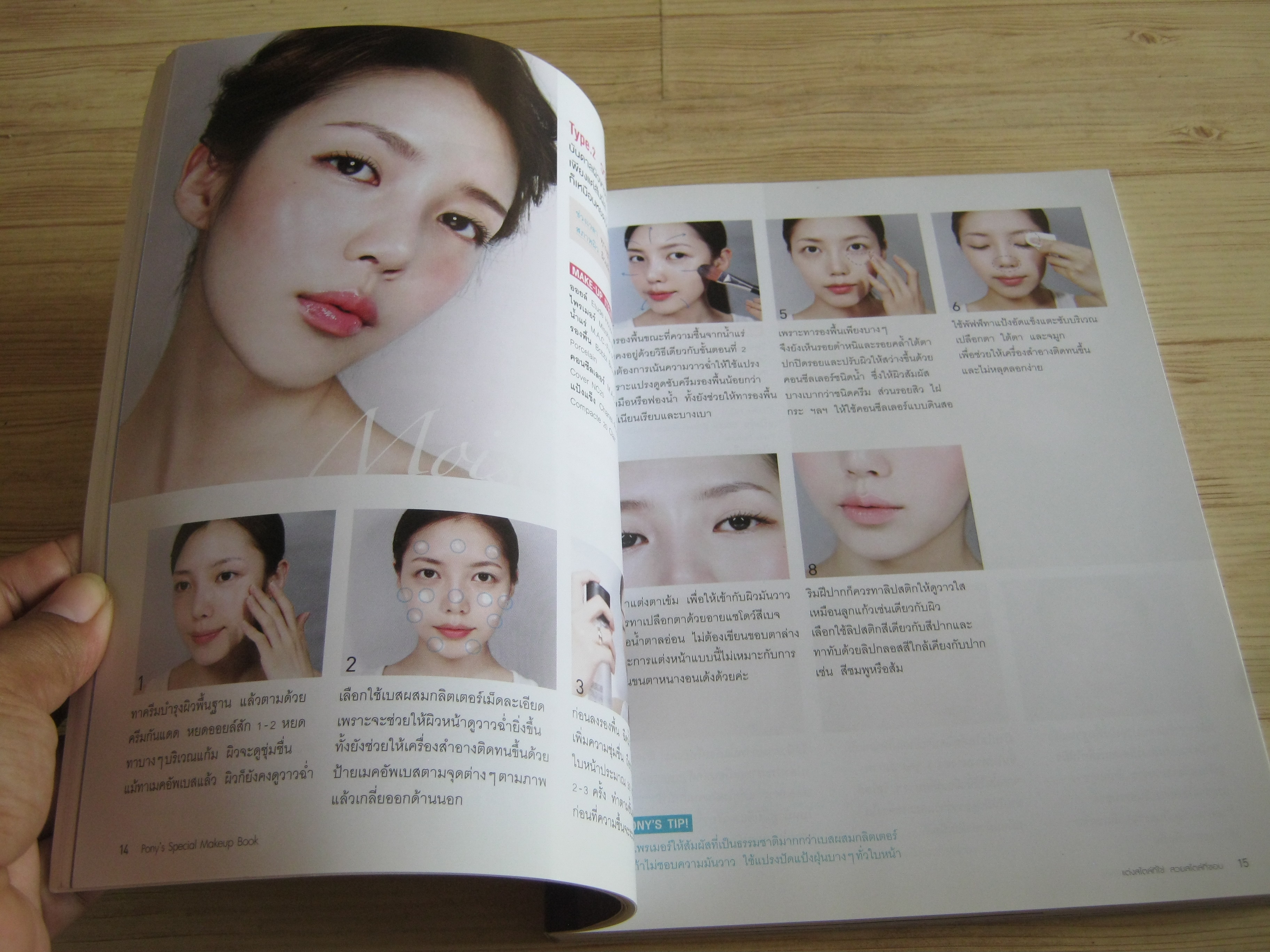 แต่งสไตล์ที่ใช่ สวยสไตล์ที่ชอบ พิมพ์ครั้งที่ 3 โดย พักฮเยมิน (โพนี่) อภิศรี แปล