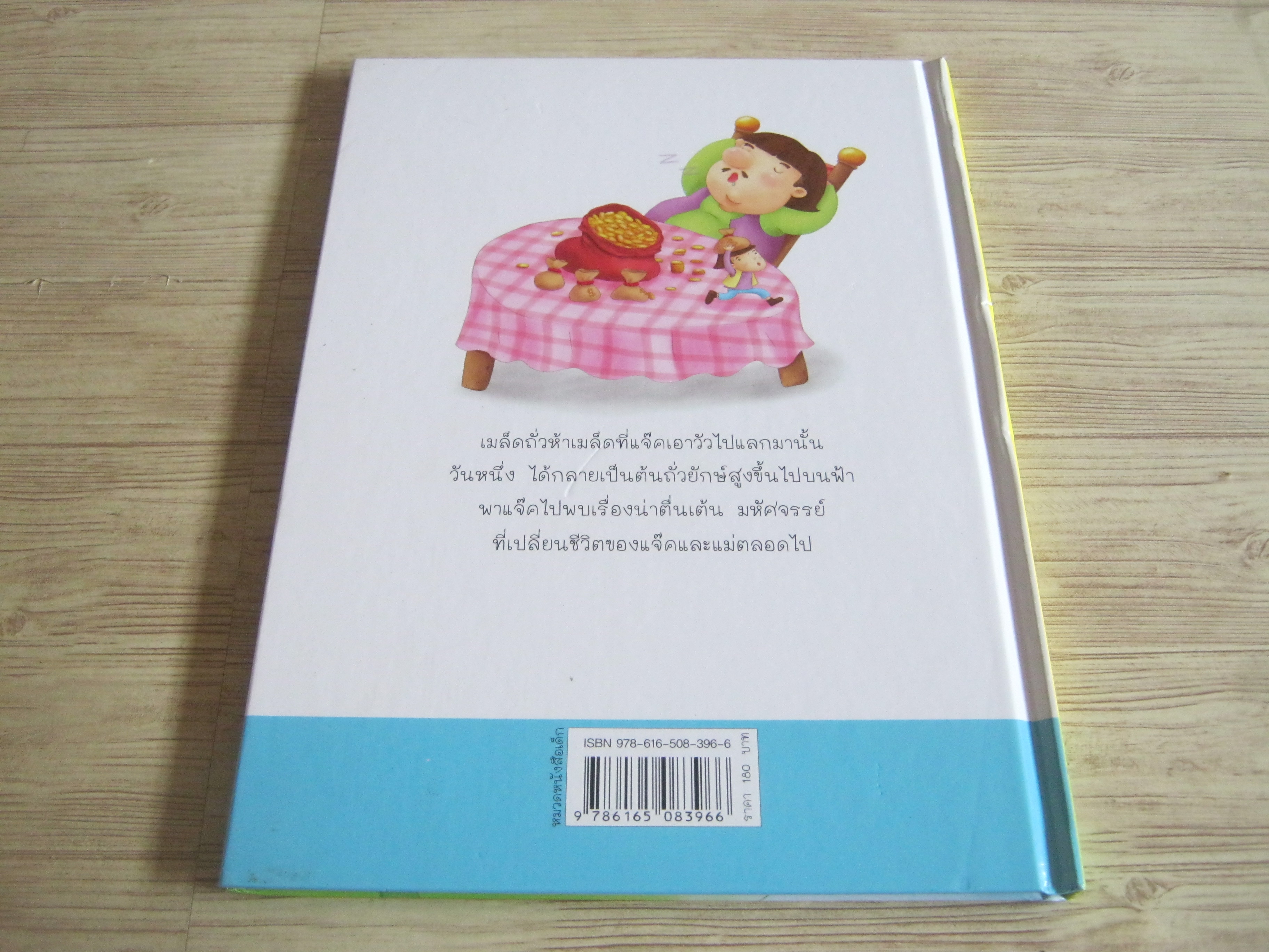 แจ๊คผู้ฆ่ายักษ์ (Jack and the Beanstalk) พัชรี มีสุคนธ์ เรื่อง ชนัญญา กิจเจริญชัย