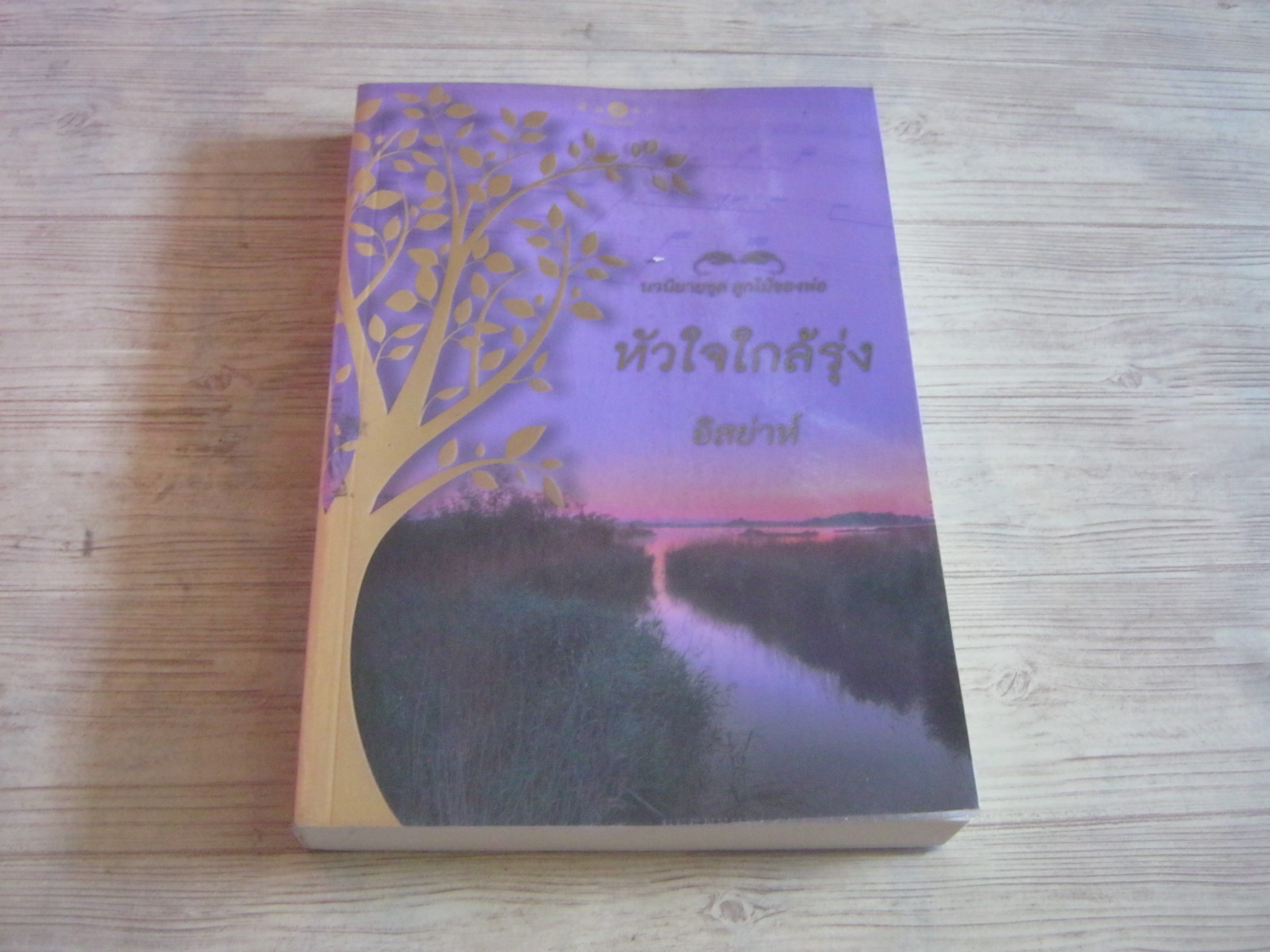 หัวใจใกล้รุ่ง อิสย่าห์ เขียน