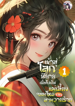 Ebook เข้าสู่โลกนิยายเพื่อไปเป็นแม่เลี้ยงจอมโหดของสามวายร้าย เล่ม 1 โดย หลีเจียวเจียว สถานะเร็วๆนี้คือ สั่งซื้อได้แล้ว