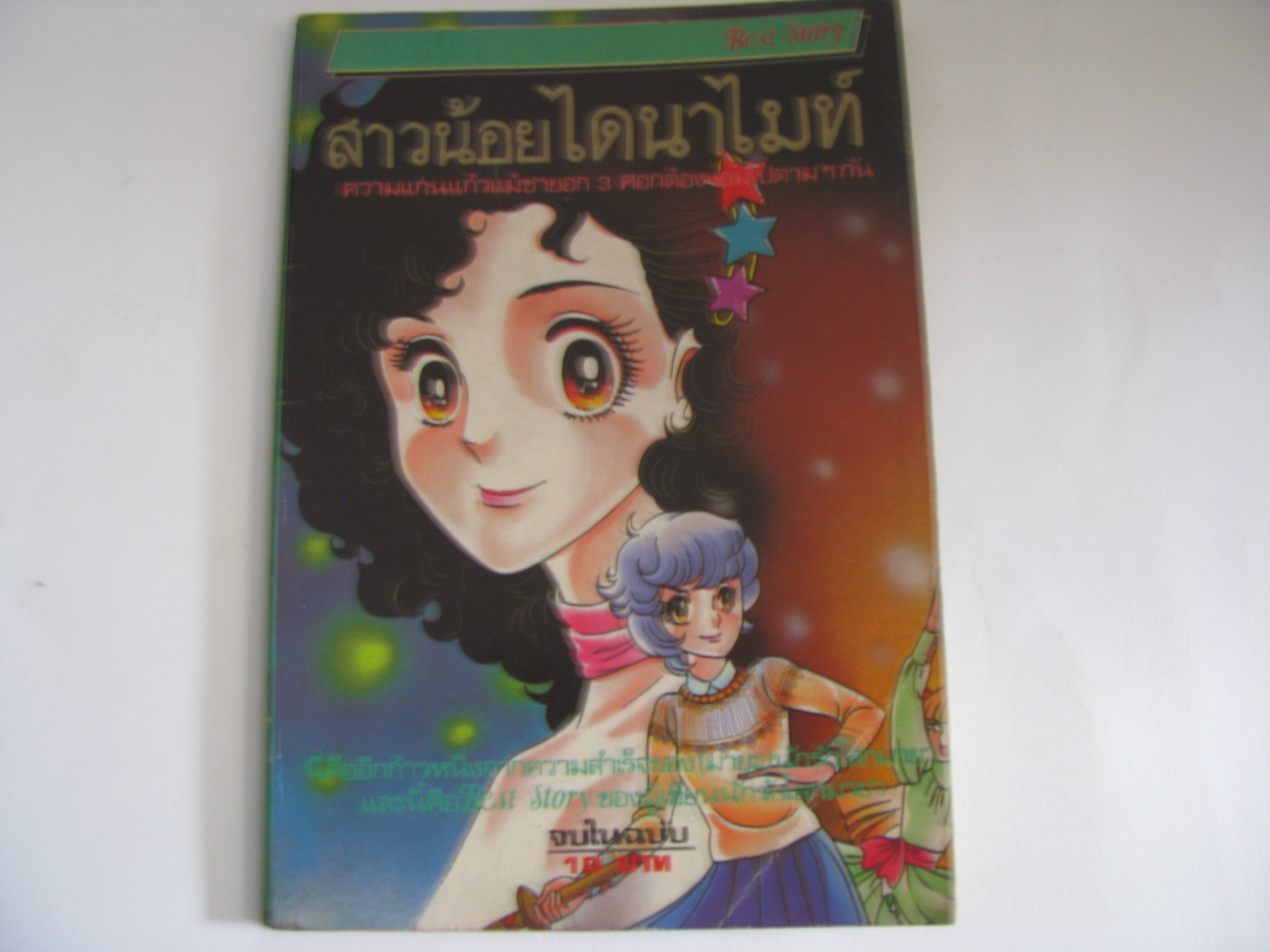 สาวนัอยไดนาไมท์ จบในฉบับ SUZUE MIUCHI เขียน***สินค้าหมด***
